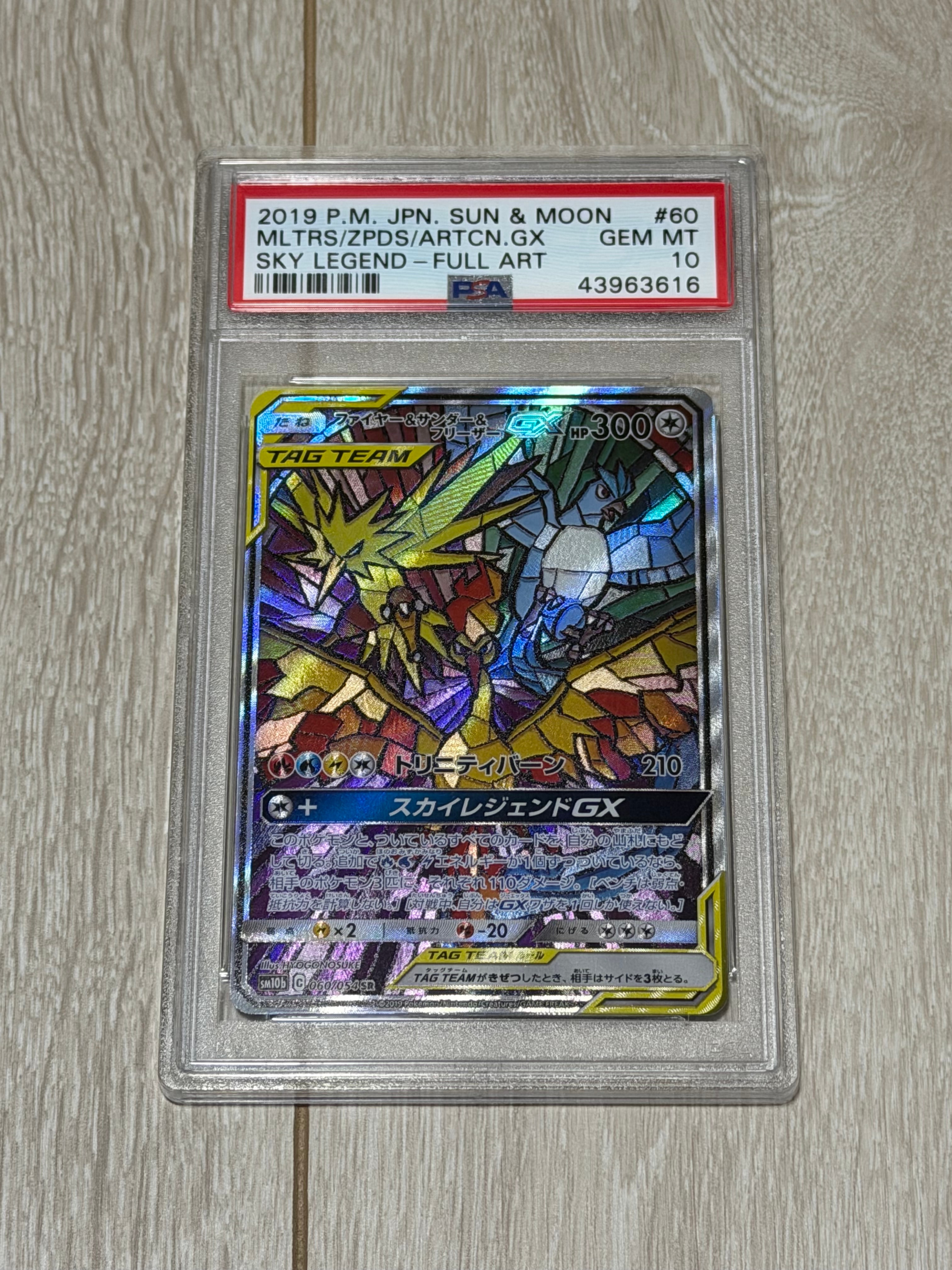 ファイヤー&サンダー&フリーザーGX SR: SA (三鳥) [SM10b 060/054](強化拡張パック「スカイレジェンド」)