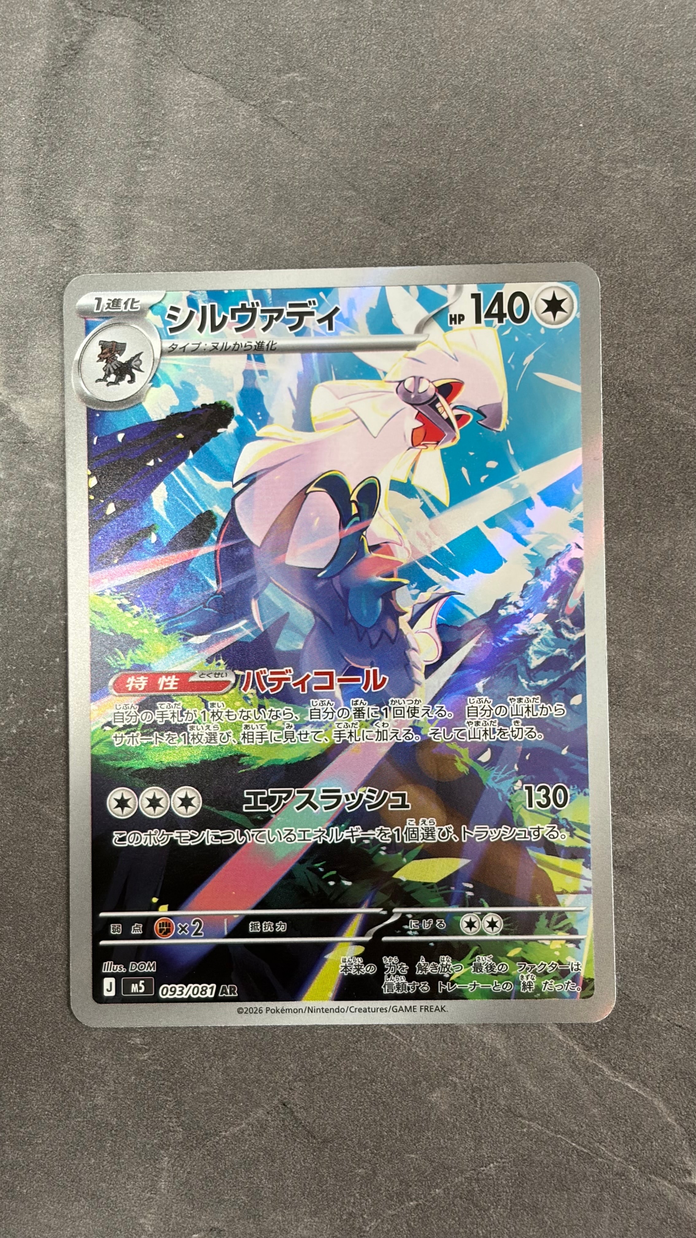 シルヴァディ AR [M5 093/081](拡張パック「アビスアイ」)