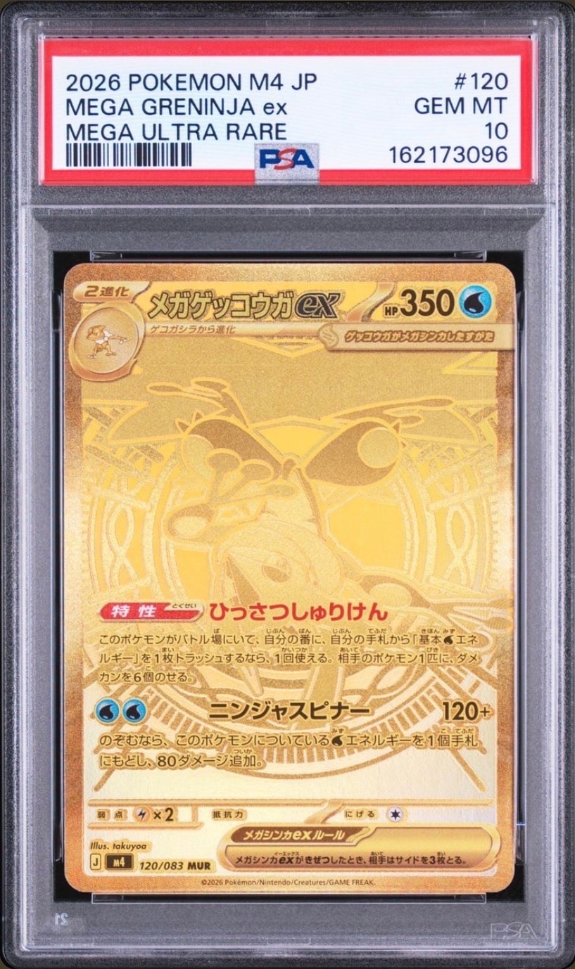 メガゲッコウガex MUR [M4 120/083](拡張パック「ニンジャスピナー」)