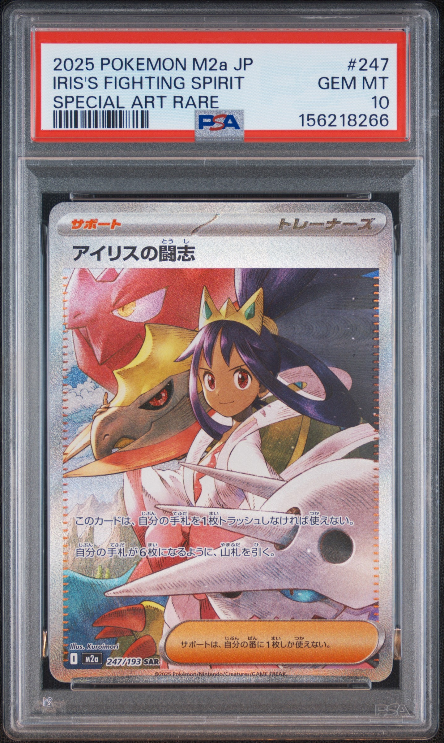アイリスの闘志 SAR [M2a 247/193](ハイクラスパック「MEGAドリームex」)