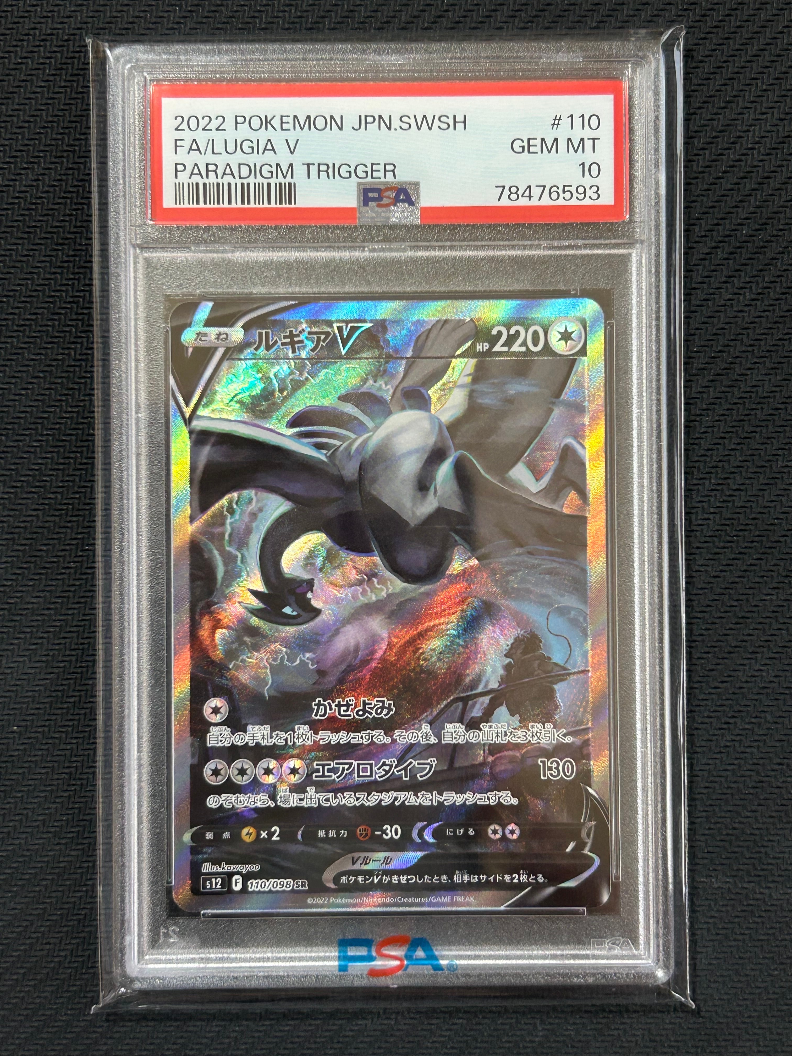 ルギアV SR:SA[s12 110/098](拡張パック「パラダイムトリガー」)