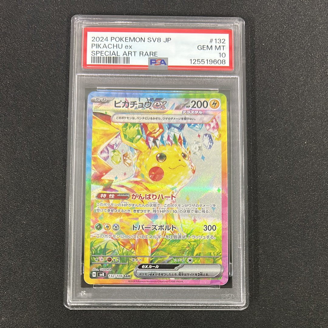 ピカチュウex SAR [SV8 132/106](拡張パック「超電ブレイカー」)