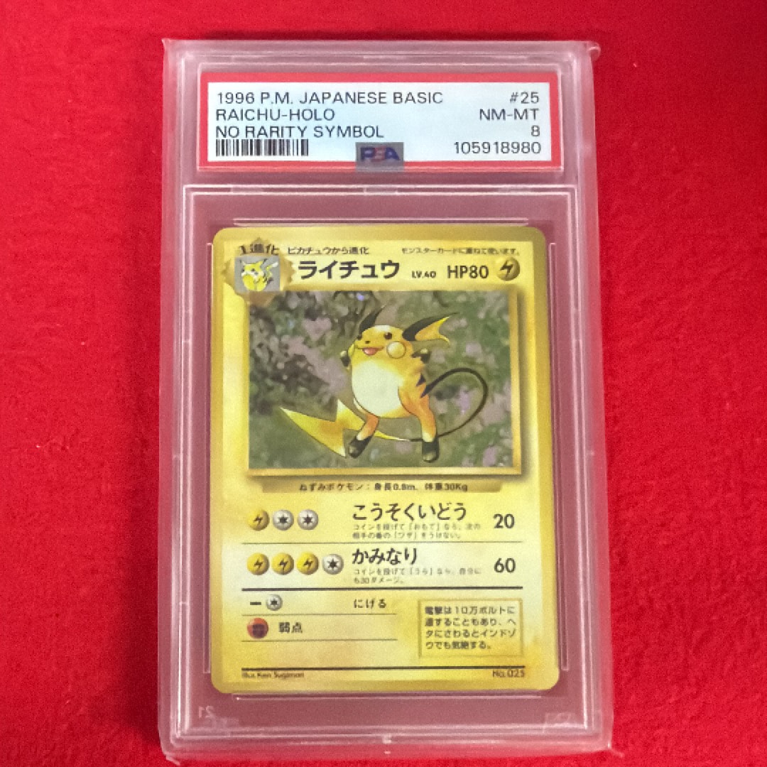 ライチュウ 初版 : 旧裏 [PMCG1-1](拡張パック「ポケットモンスター