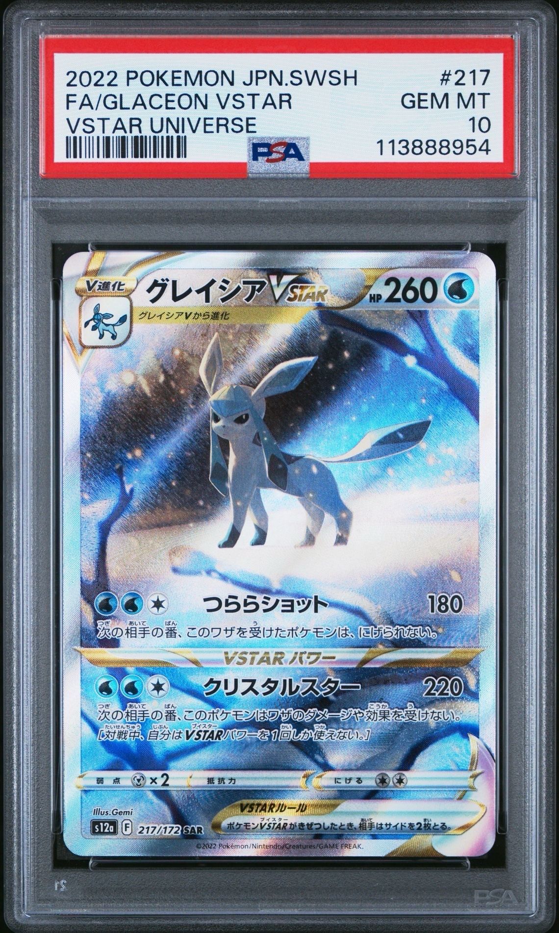 グレイシアVSTAR SAR[s12a 217/172](ハイクラスパック「VSTARユニバース」)