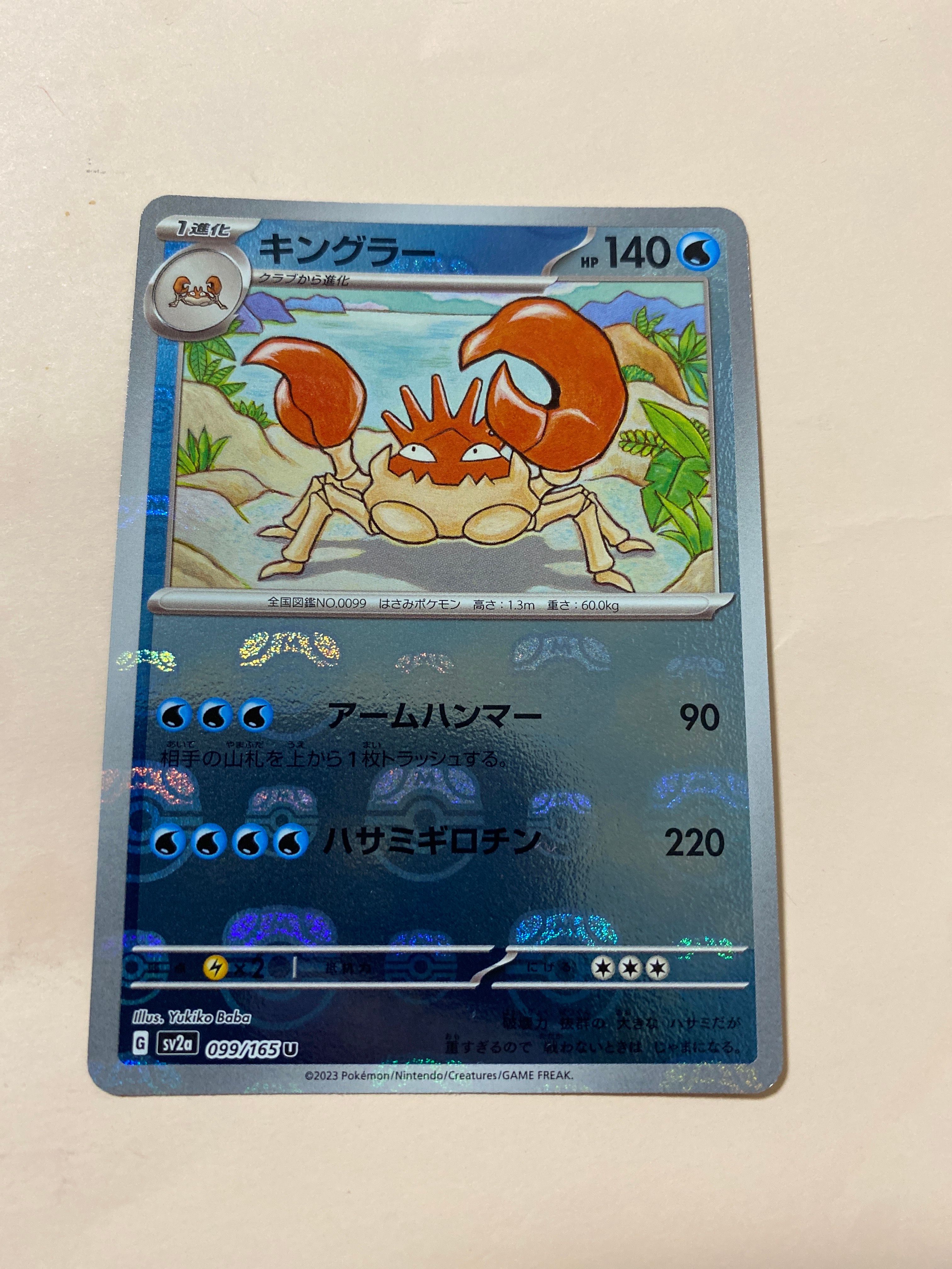 キングラー U: マスターボールミラー[SV2a 099/165](強化拡張パック「ポケモンカード151」)