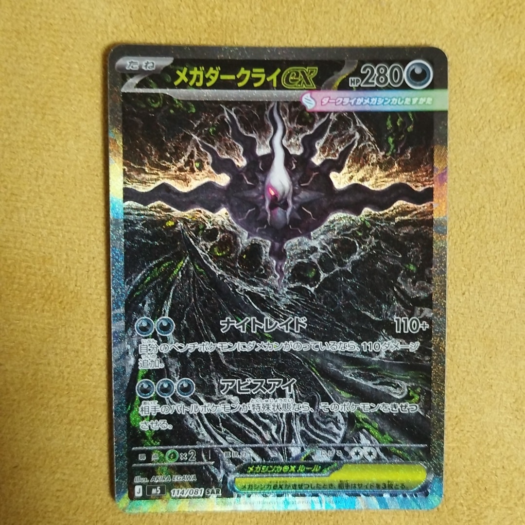 メガダークライex SAR [M5 114/081](拡張パック「アビスアイ」)