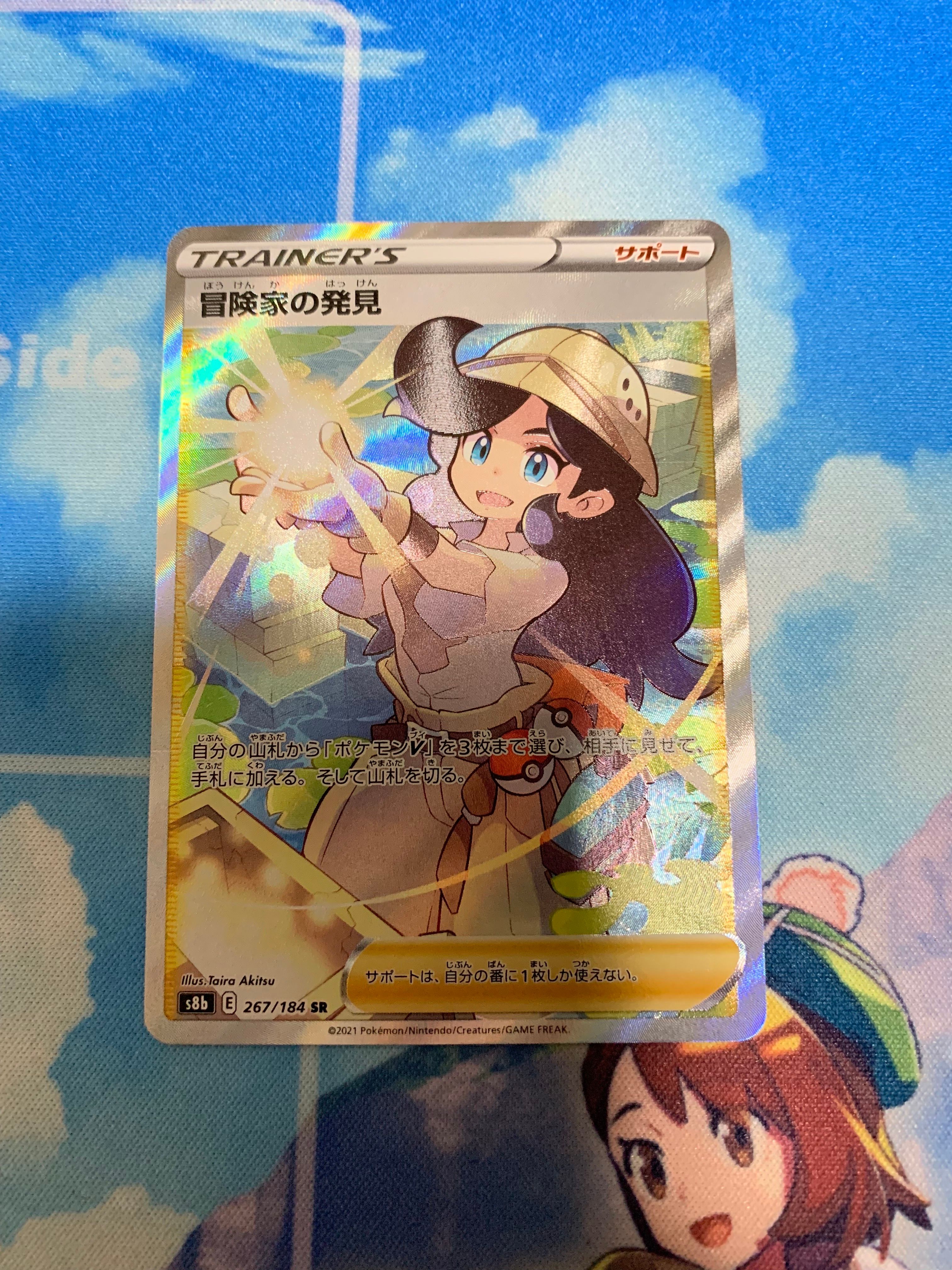 冒険家の発見 SR[S8b 267/184](ハイクラスパック「VMAXクライマックス」)