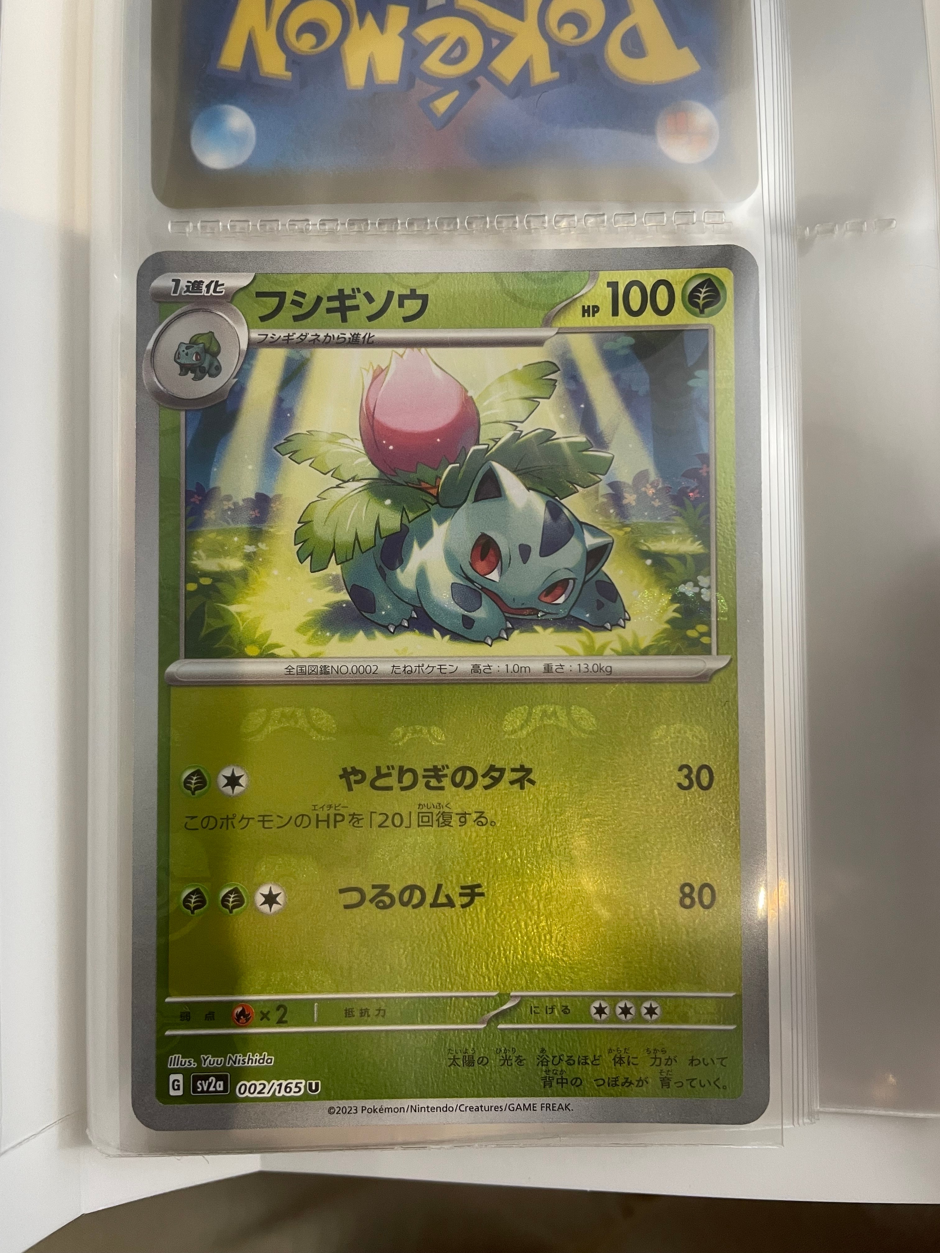 フシギソウ U: マスターボールミラー[SV2a 002/165](強化拡張パック「ポケモンカード151」)