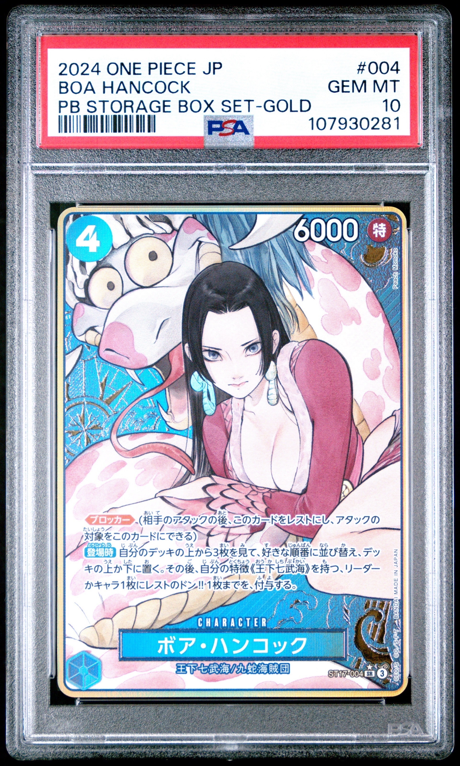 ボア・ハンコック SR-P [ST17-004](プレミアムブースター「ONE PIECE CARD THE BEST ストレージボックスセット」)