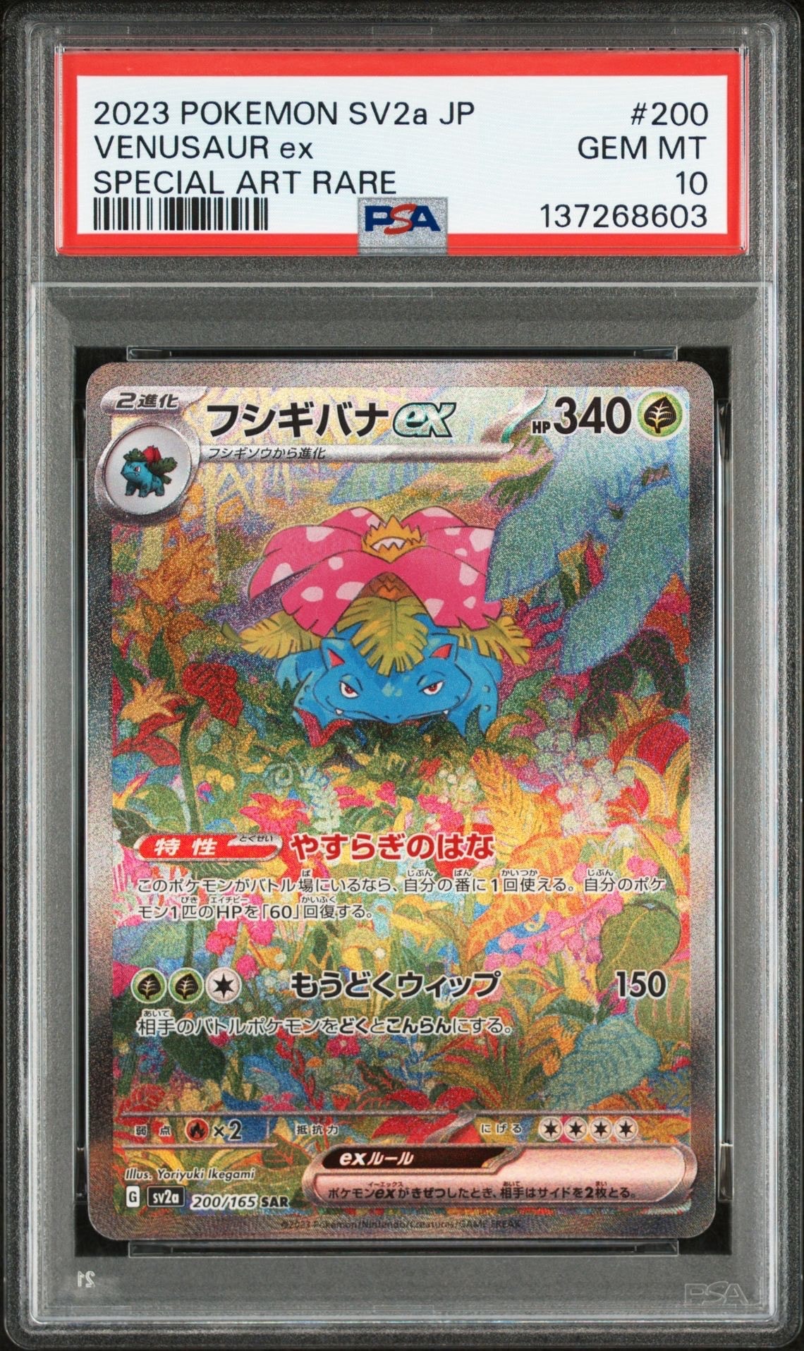フシギバナex SAR[SV2a 200/165](強化拡張パック「ポケモンカード151」)