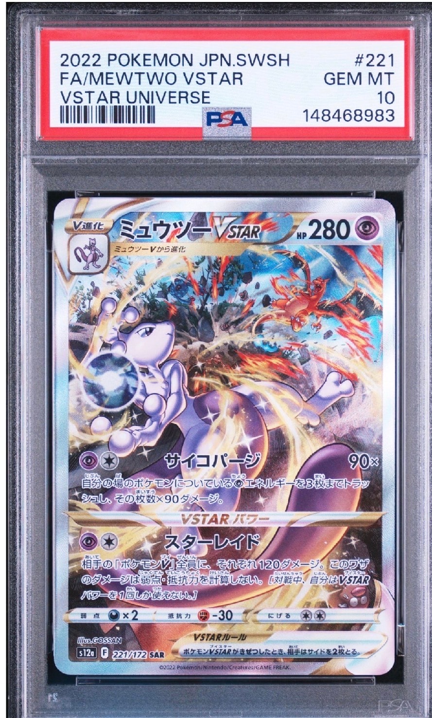 ミュウツーVSTAR SAR[s12a 221/172](ハイクラスパック「VSTAR