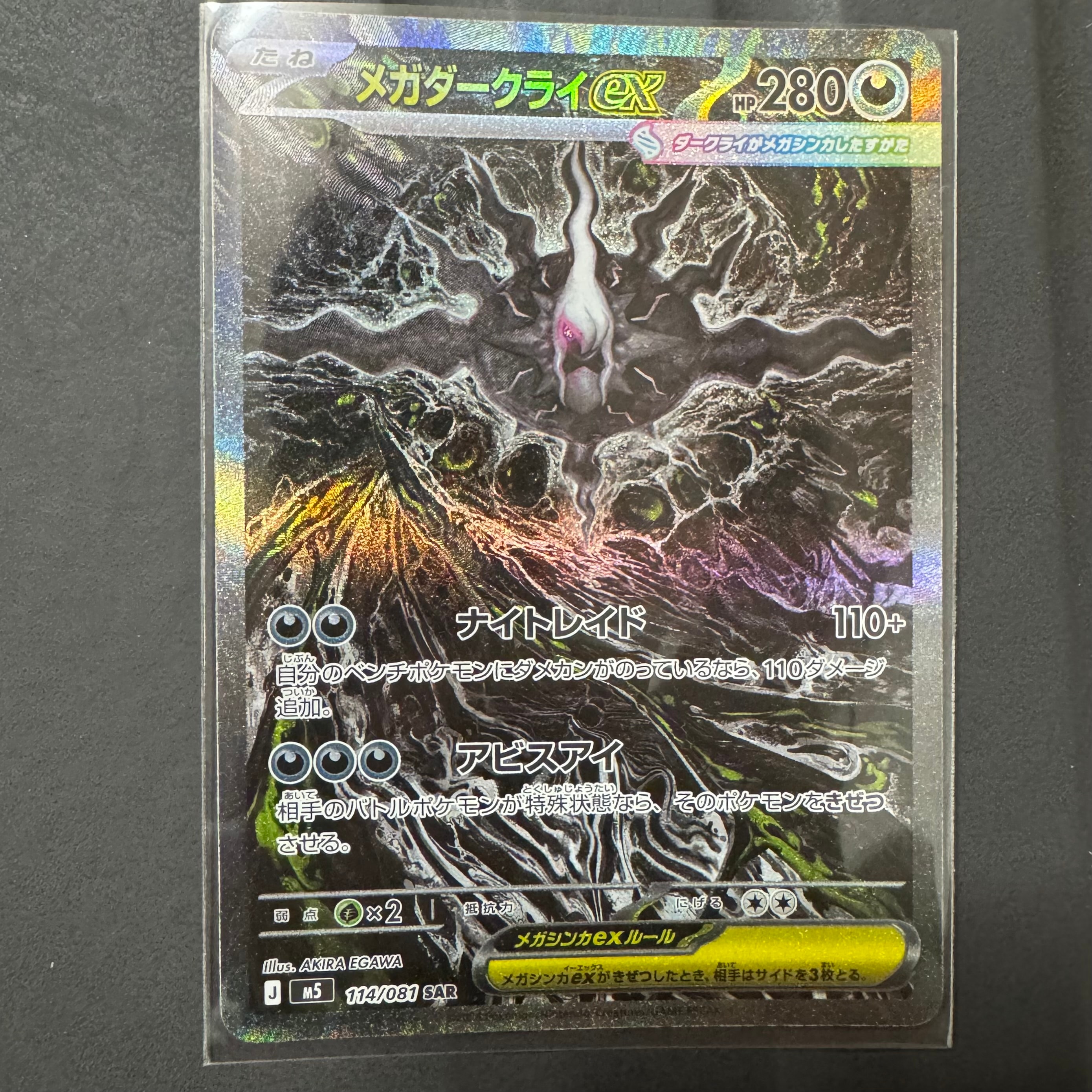 メガダークライex SAR [M5 114/081](拡張パック「アビスアイ」)