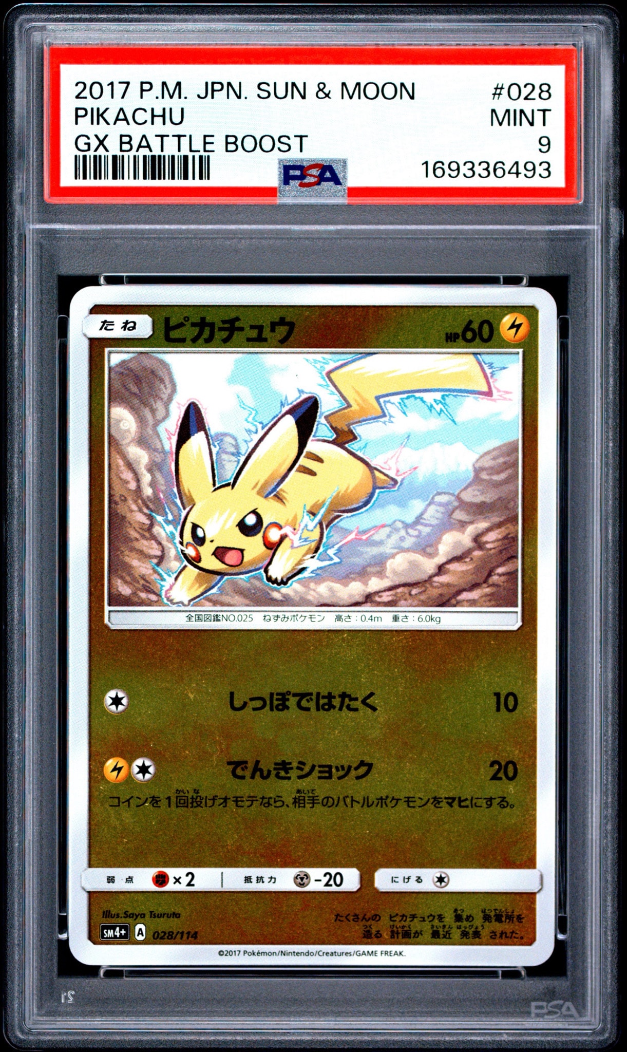 ピカチュウ :ミラー [SM4+ 028/114](ハイクラスパック「GXバトル