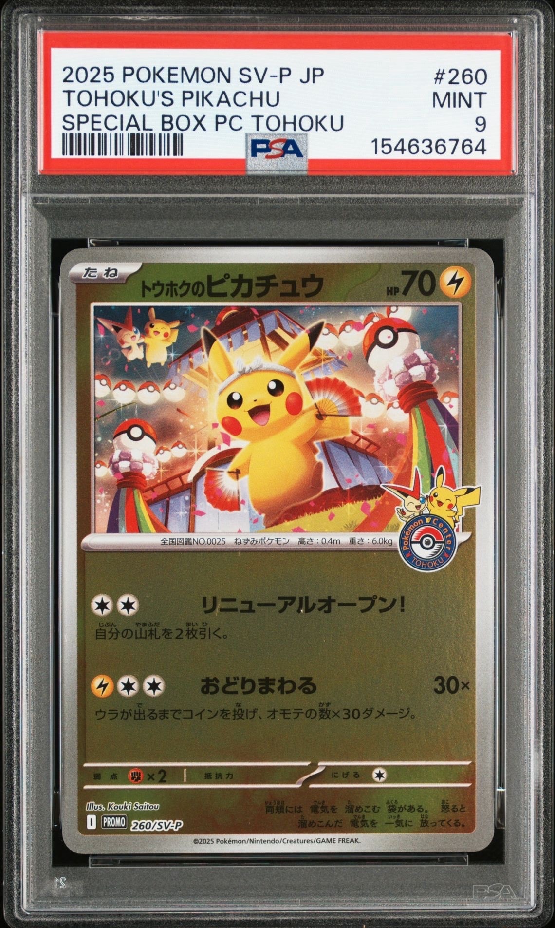 トウホクのピカチュウ P [SV-P 260](スペシャルBOX「ポケモンセンタートウホク」)