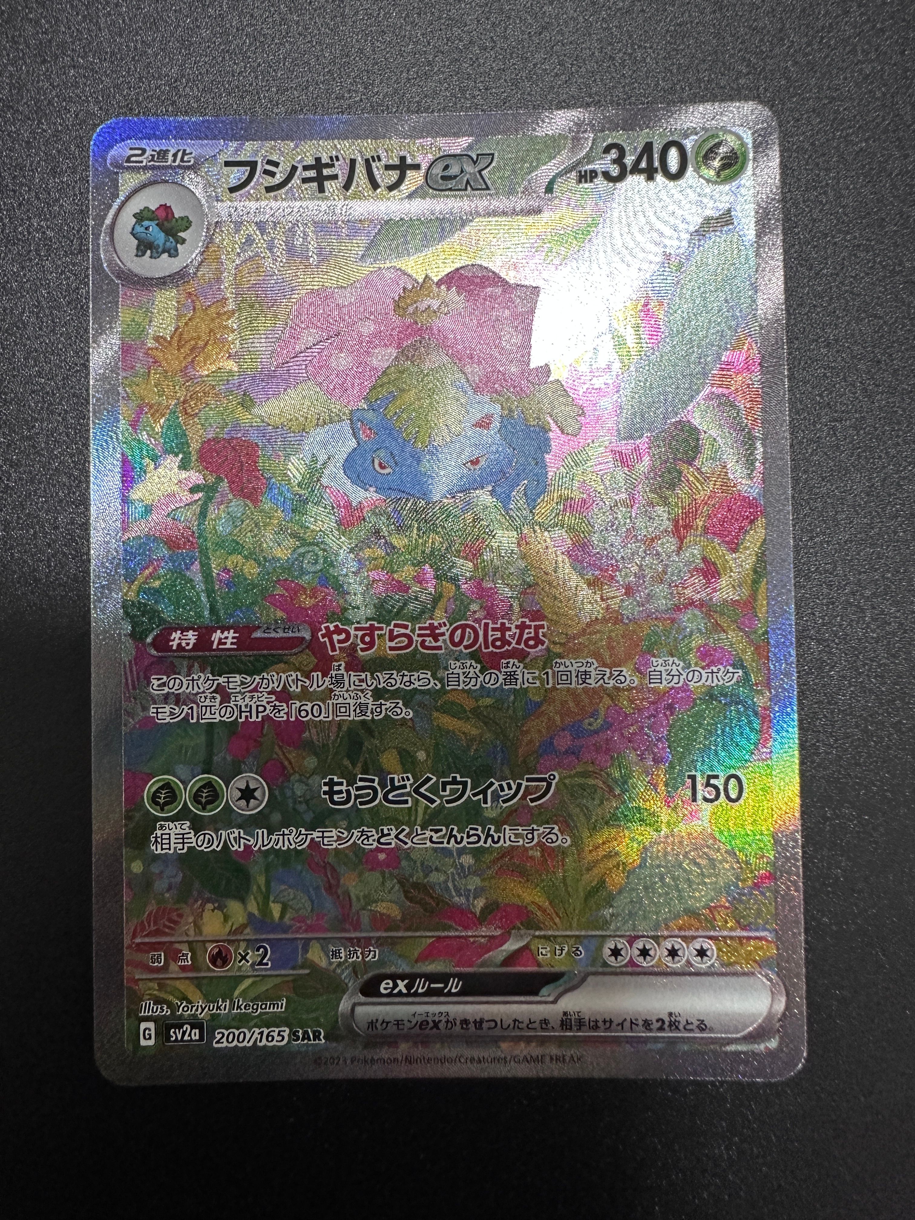 フシギバナex SAR[SV2a 200/165](強化拡張パック「ポケモンカード151」)
