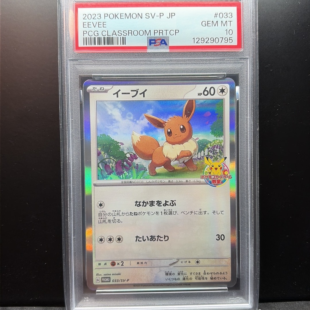 イーブイ: プロモ [SV-P 033](「 ポケモンカードゲーム教室