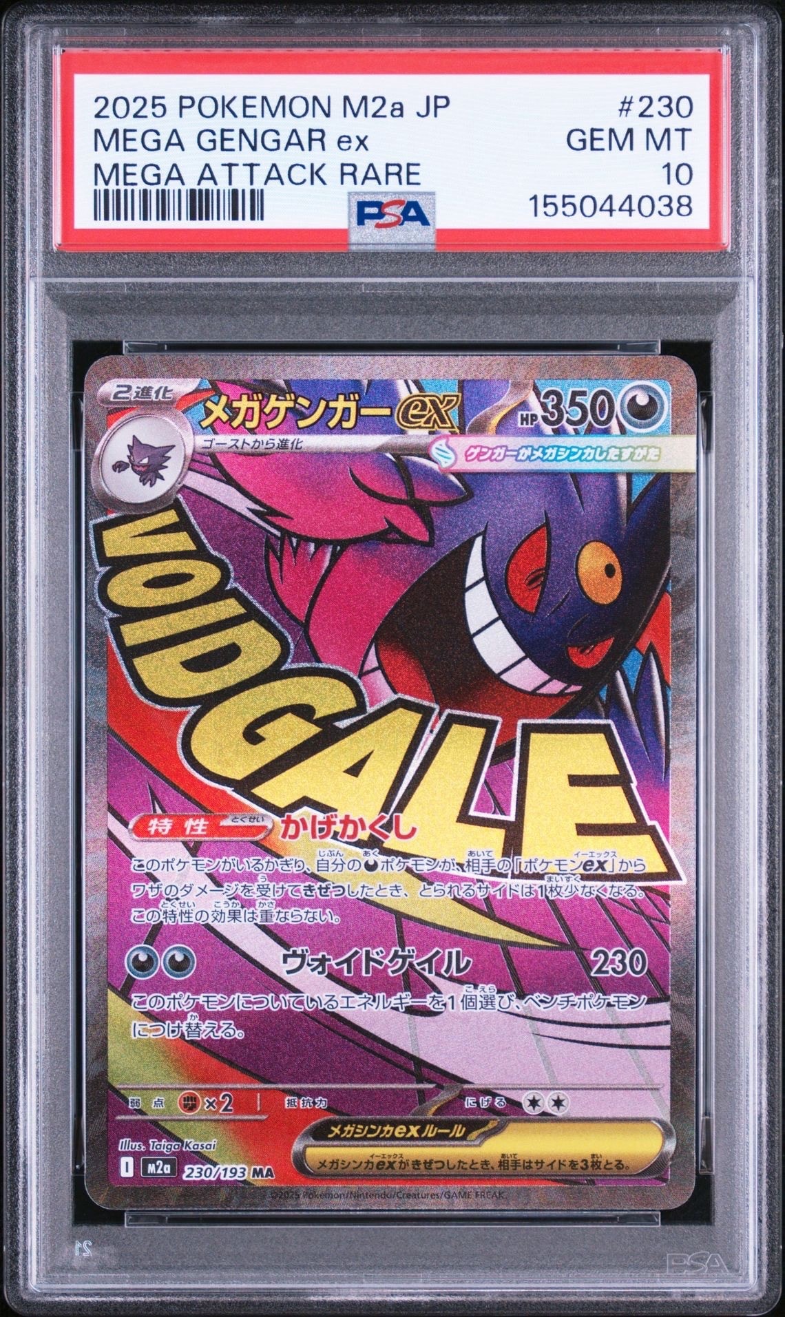 メガゲンガーex MA [M2a 230/193](ハイクラスパック「MEGAドリームex」)