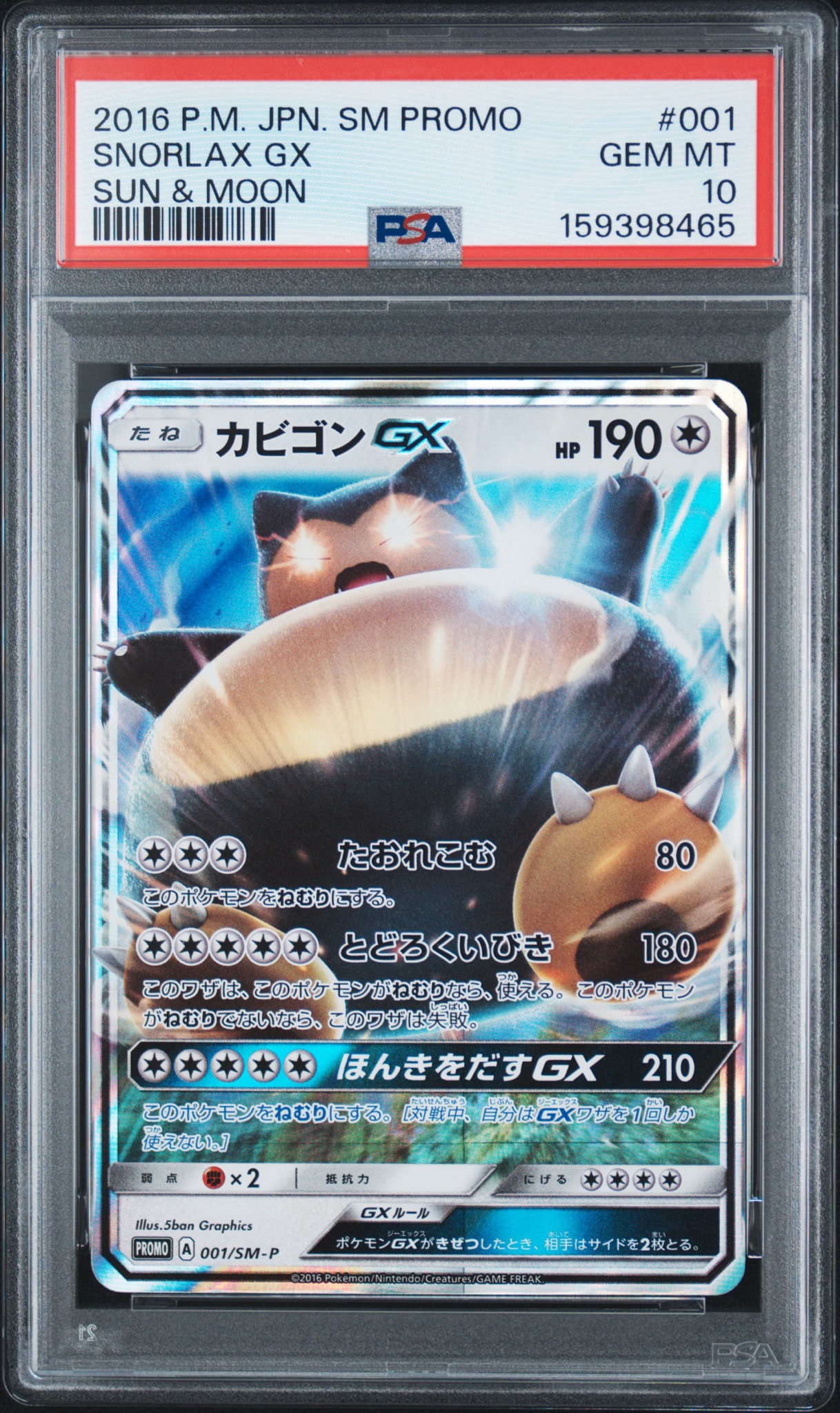 カビゴンGX P [SM-P 001](プロモーションカード「ニンテンドー3DSソフト ポケットモンスター サン・ムーン パッケージ版 早期購入特典」)
