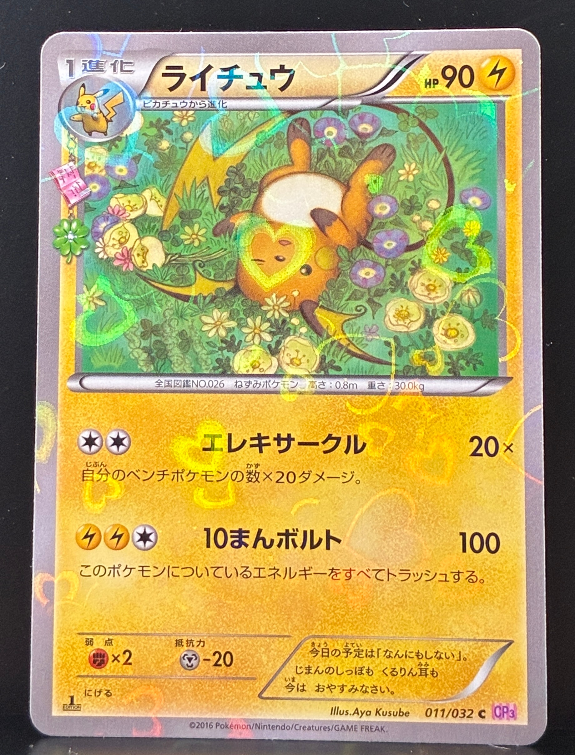 PSA10】ライチュウ C :1ED [CP3 011/032](コンセプトパック「ポケ