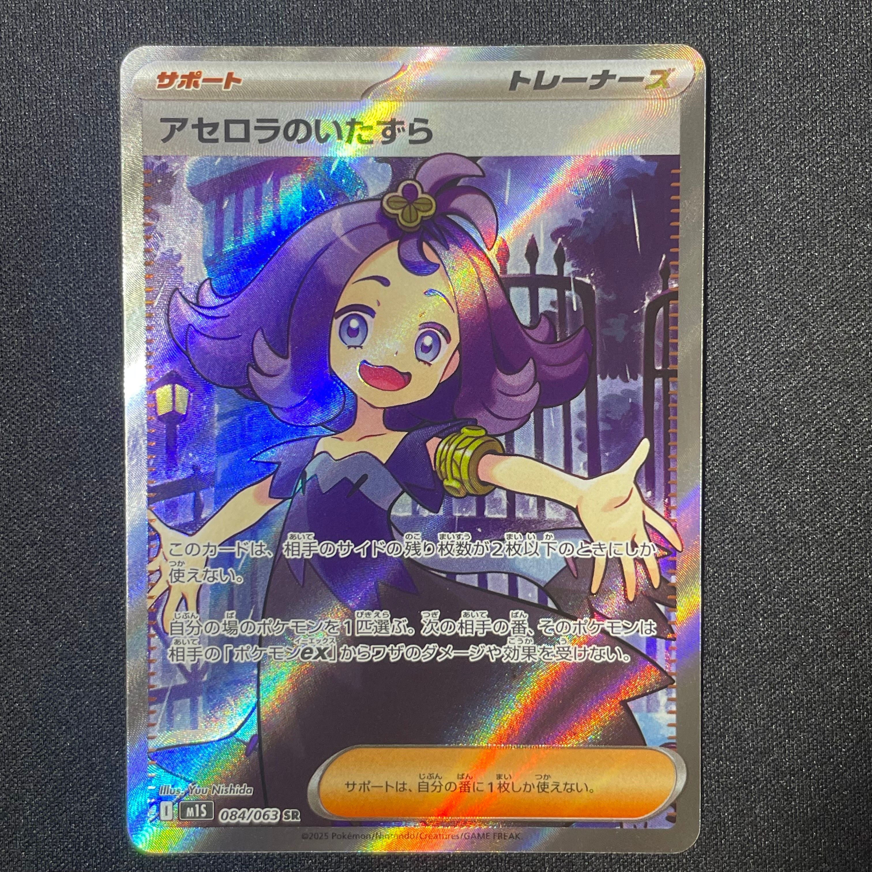 アセロラのいたずら SR [M1S 084/063](拡張パック「メガシンフォニア」)