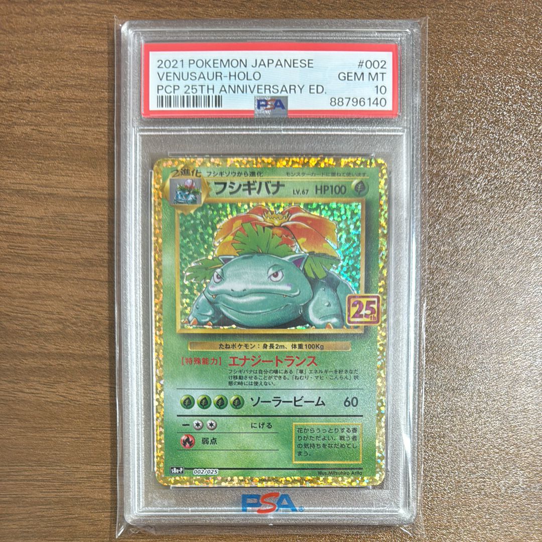 フシギバナ: プロモ[S8a-P 002/025](プロモカードパック 25th ANNIVERSARY edition)