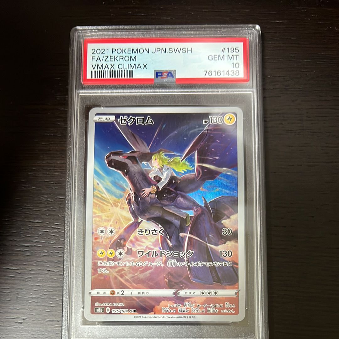 ゼクロム (N) CHR[s8b 195/184](ハイクラスパック「VMAXクライマックス」)