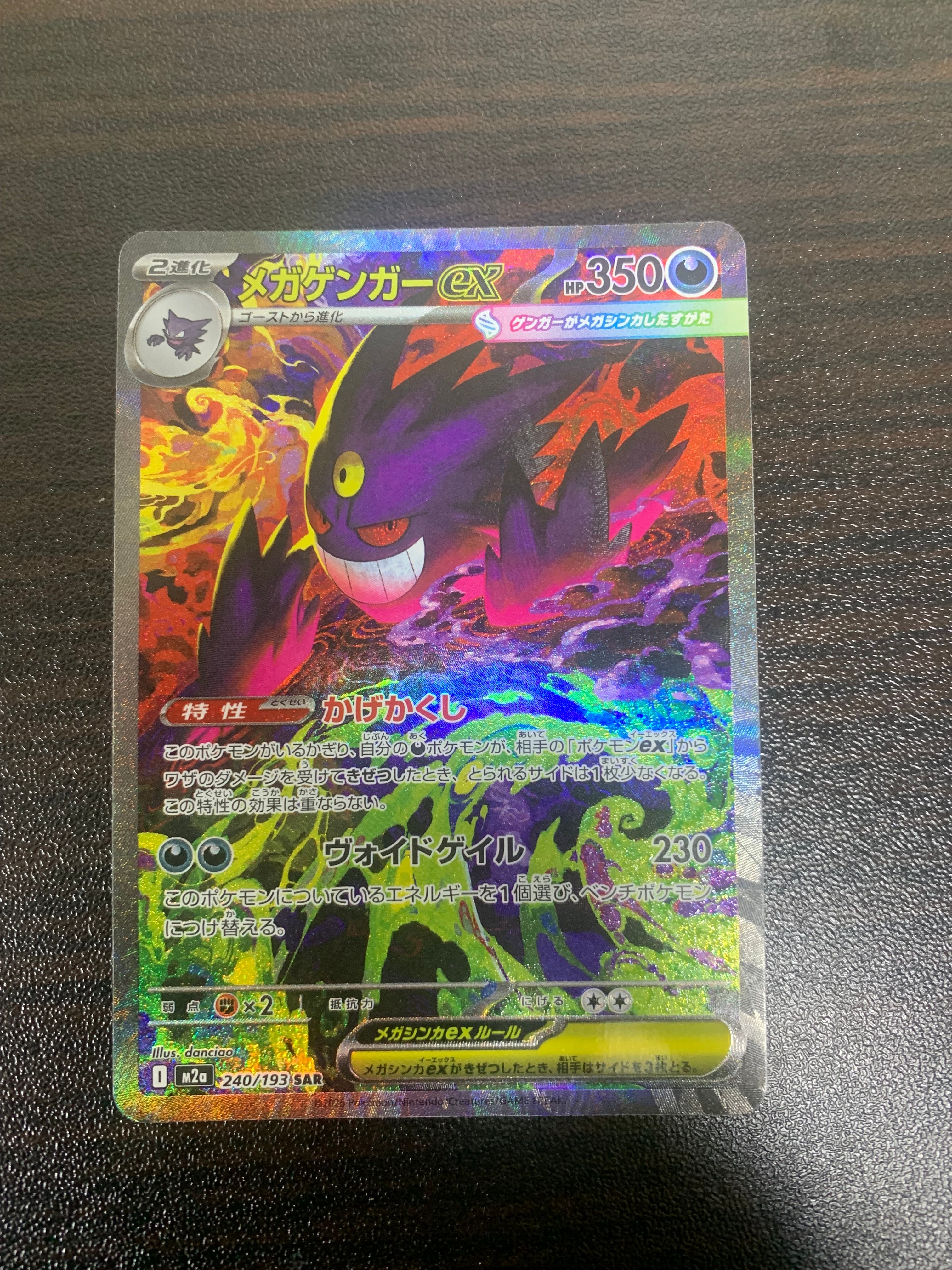 メガゲンガーex SAR [M2a 240/193](ハイクラスパック「MEGAドリームex