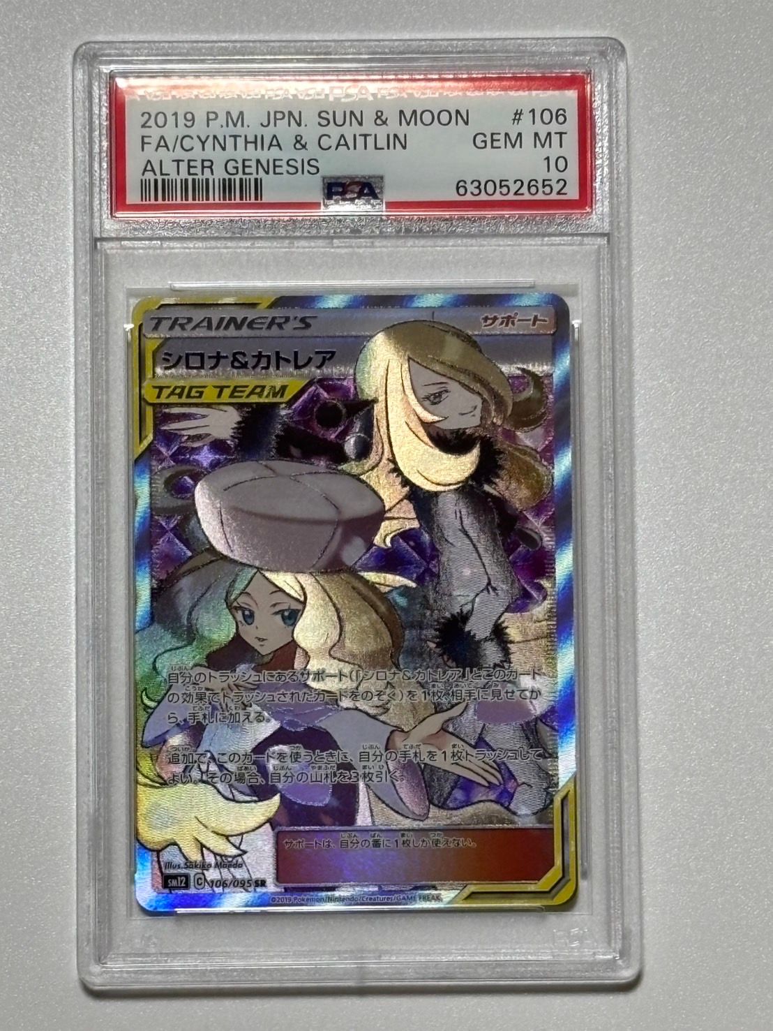 シロナ&カトレア SR[SM12 106/095](拡張パック「オルタージェネシス」)