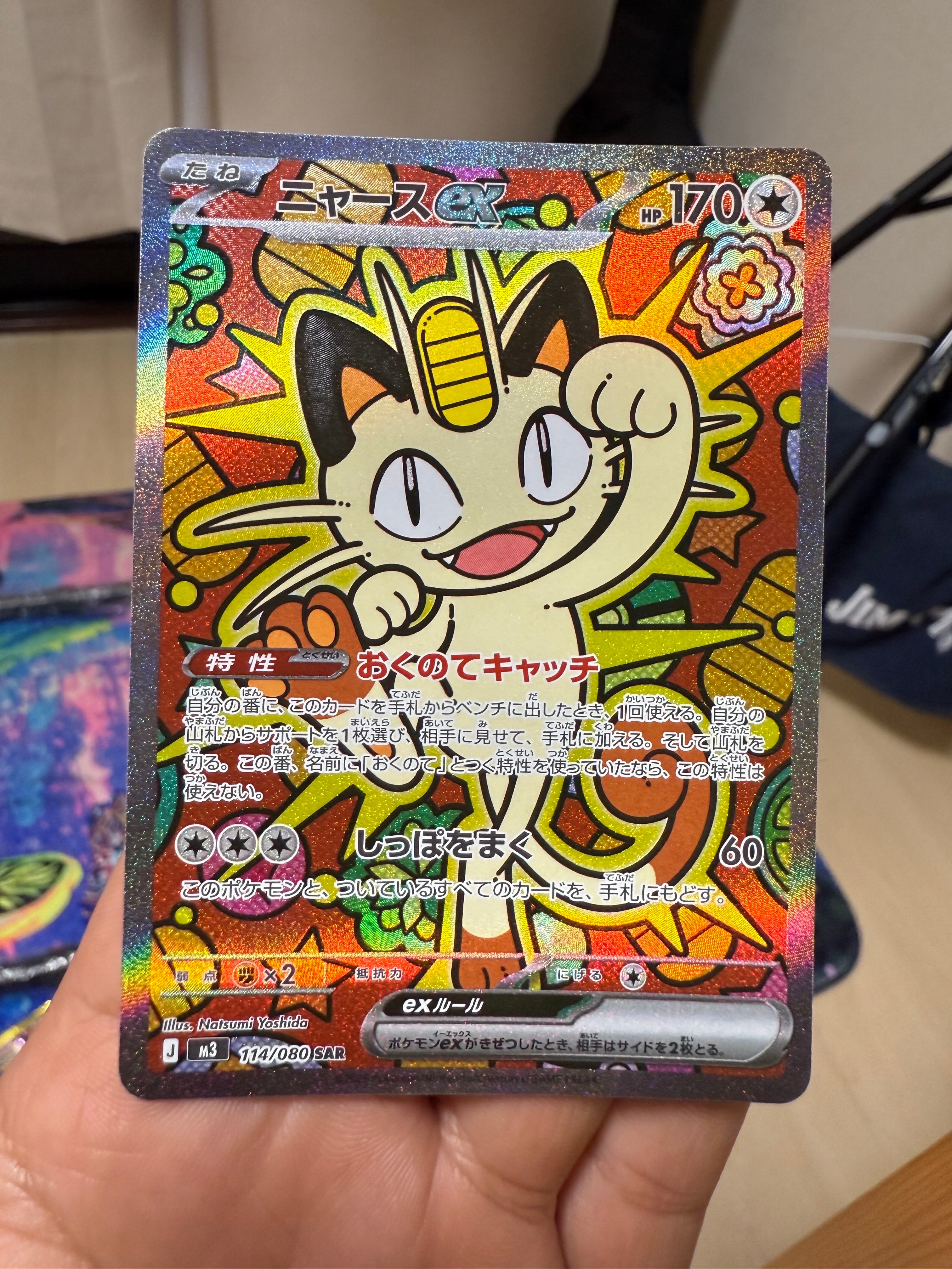 ニャースex SAR [M3 114/080](拡張パック「ムニキスゼロ」)