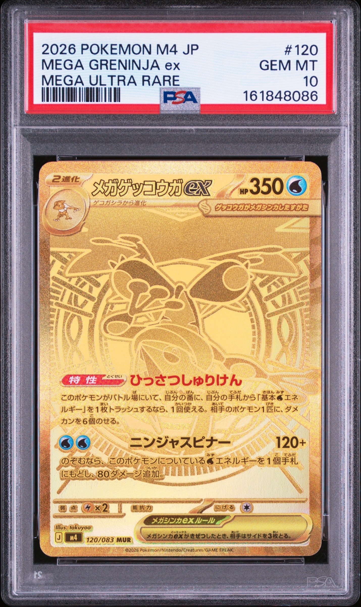 メガゲッコウガex MUR [M4 120/083](拡張パック「ニンジャスピナー