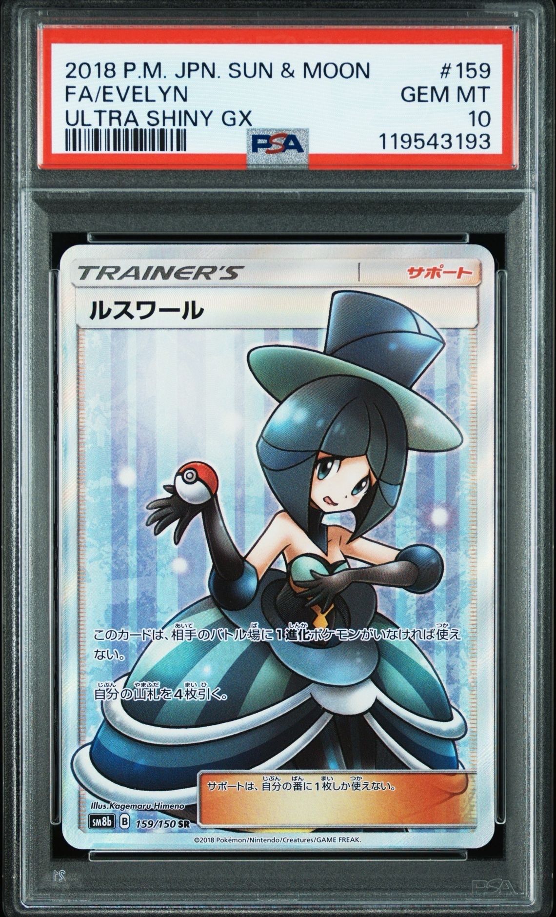 ルスワール SR[SM8b 159/150](ハイクラスパック「GXウルトラシャイニー」)