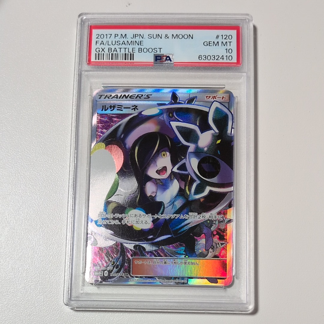 ルザミーネ SR[SM4+ 120/114](ハイクラスパック「GXバトルブースト