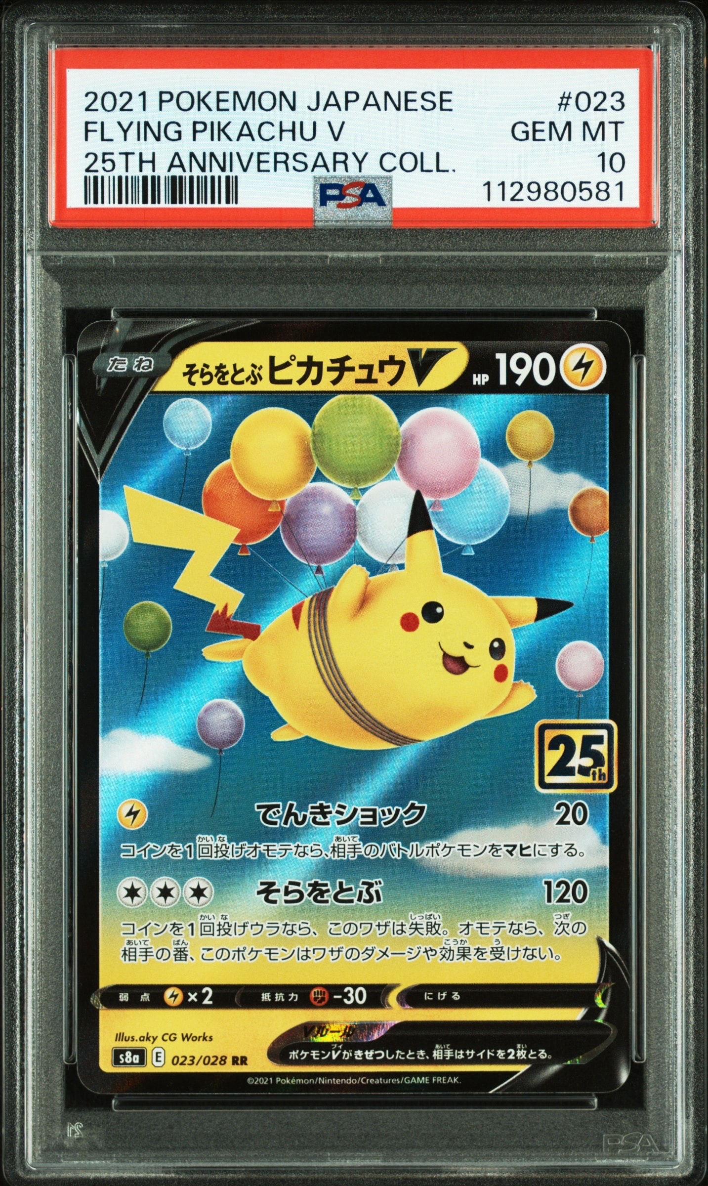 そらをとぶピカチュウV RR[s8a 023/028](拡張パック「25th アニバーサリーコレクション」)