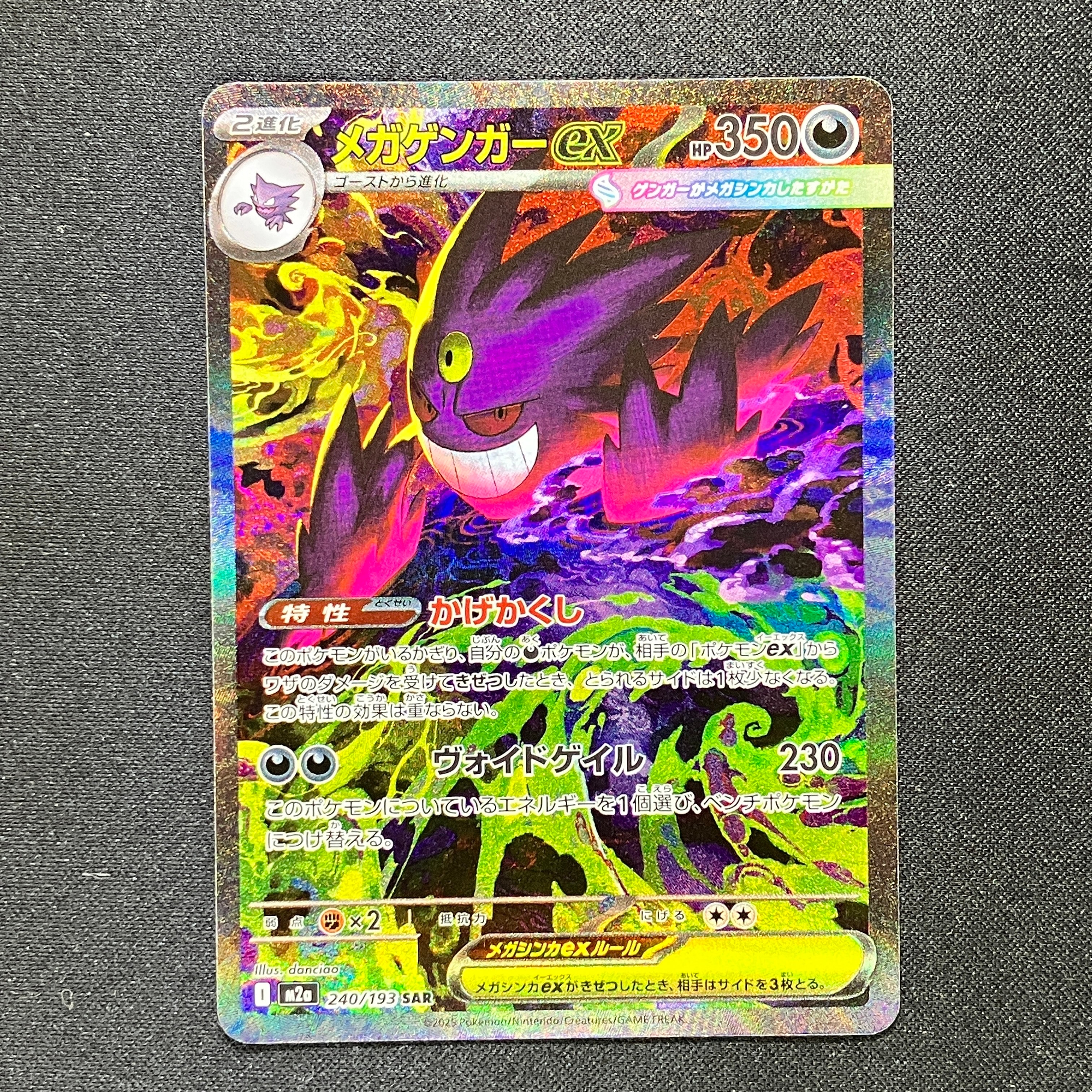 メガゲンガーex SAR [M2a 240/193](ハイクラスパック「MEGAドリームex」)