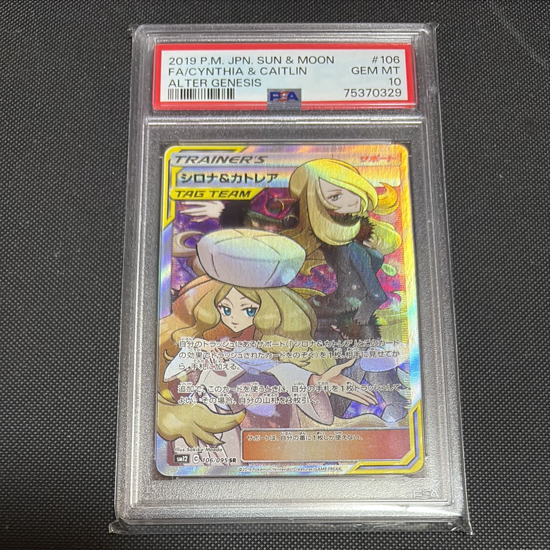 シロナ&カトレア SR[SM12 106/095](拡張パック「オルタージェネシス」)