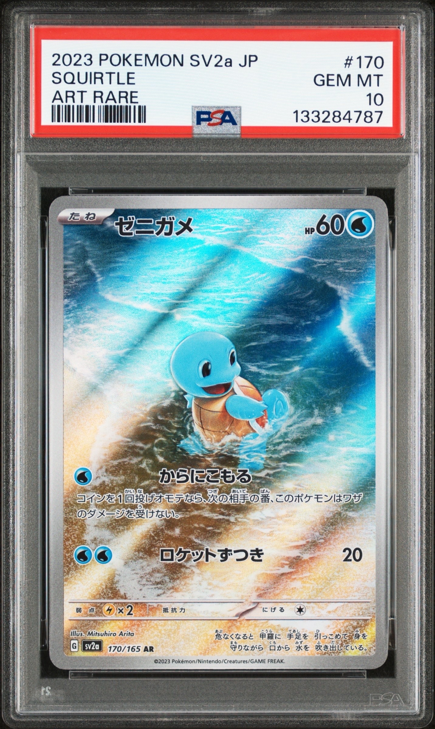 ゼニガメ AR[SV2a 170/165](強化拡張パック「ポケモンカード151」)