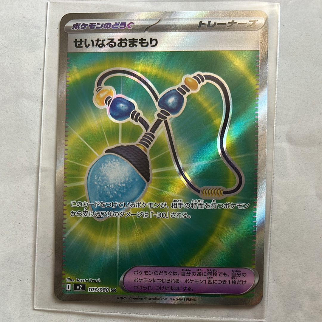 せいなるおまもり SR [M2 103/080](拡張パック「インフェルノX」)