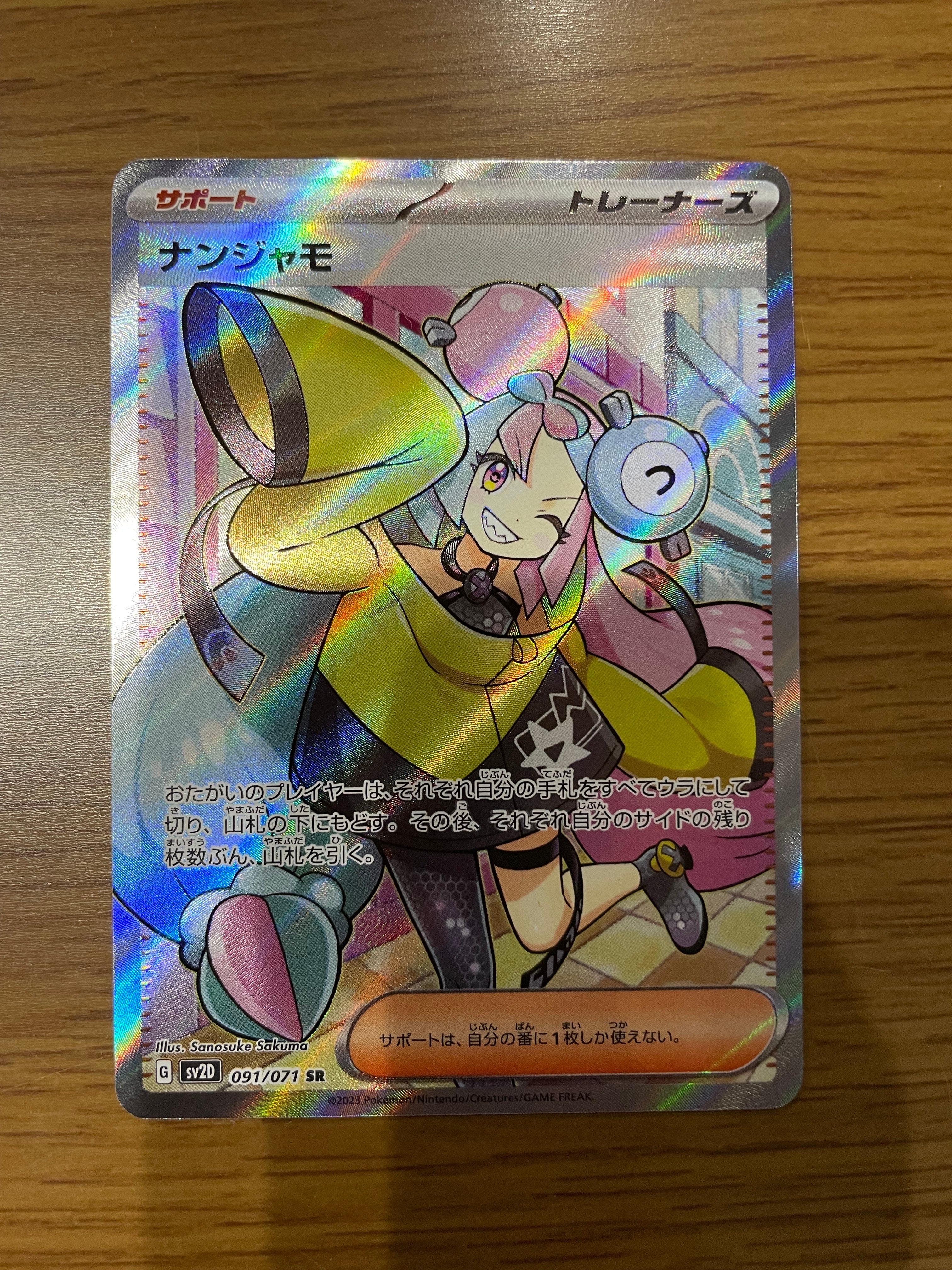 ナンジャモ SR[SV2D 091/071](拡張パック「クレイバースト」)