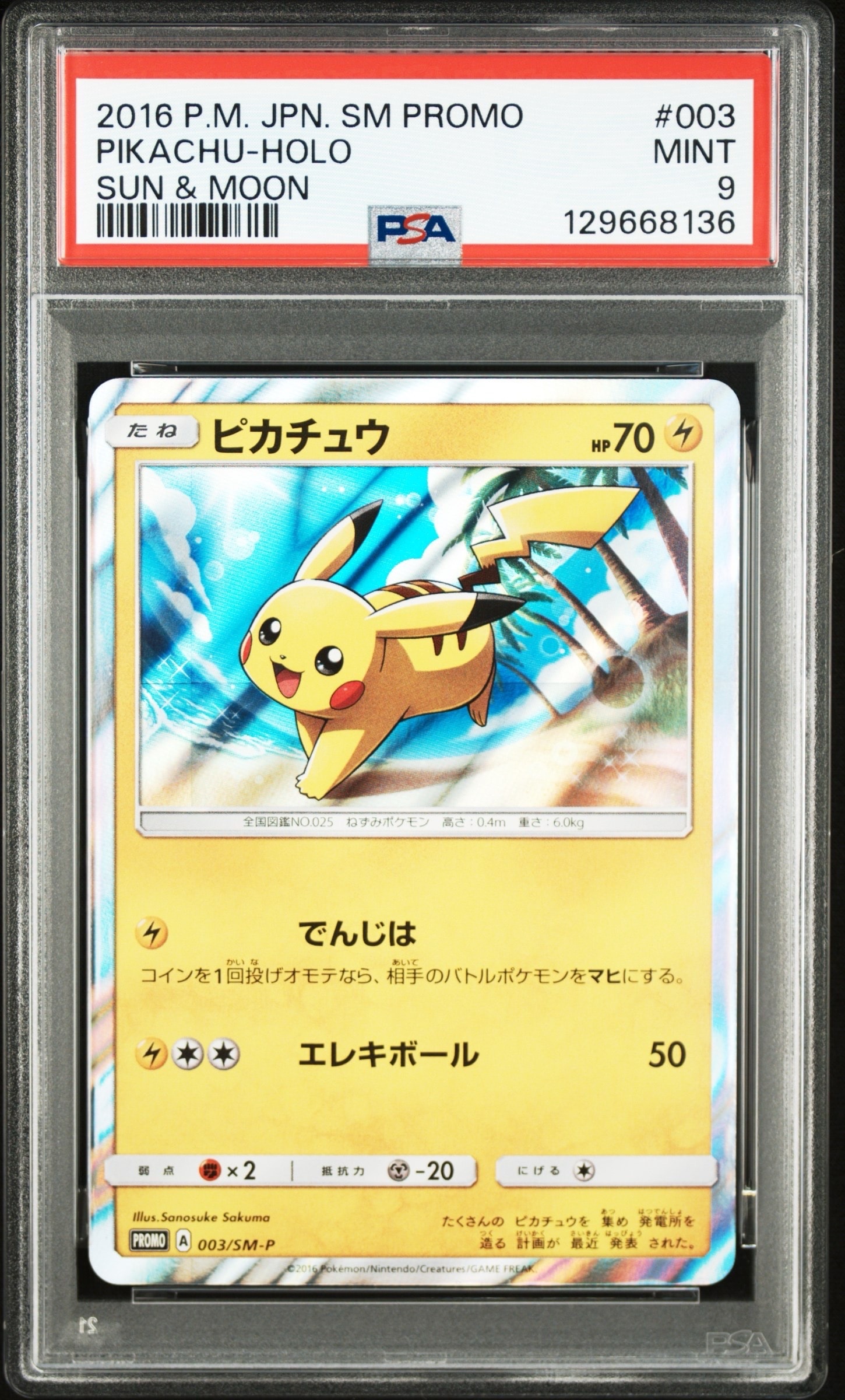 ピカチュウ: プロモ[SM-P 003](プロモーションカード「SM-P」)の新品