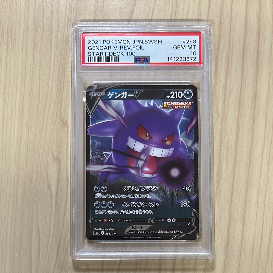 ポケモンカード　ゲンガーV スタートデッキ100 PSA10 PSA10】ゲンガー (キラ) {044/088} [e5] - magi通販【ポケモンカード専門】