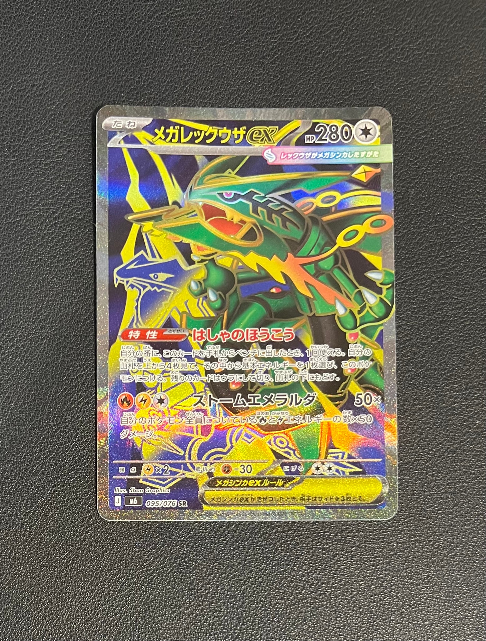 メガレックウザex SR [M6 095/076](拡張パック「ストームエメラルダ」)