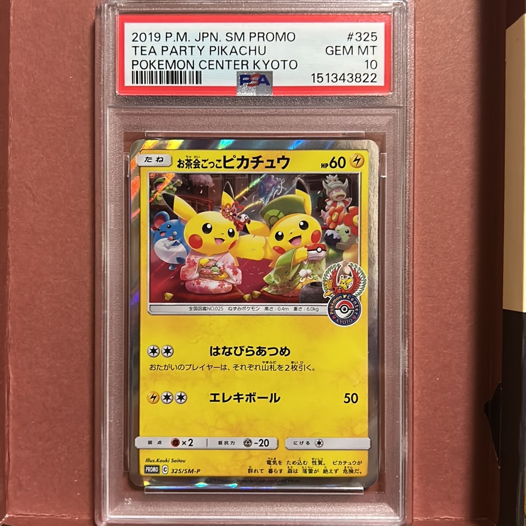 お茶会ごっこピカチュウ: プロモ[SM-P 325](プロモーションカード「SM