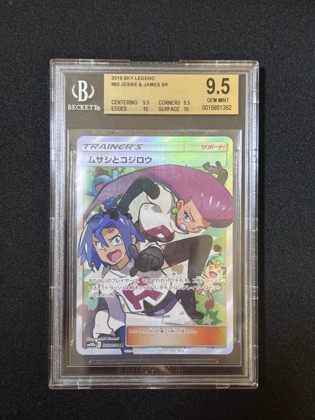 PSA10】ムサシとコジロウ SR[SM10b 062/054](強化拡張パック「スカイ