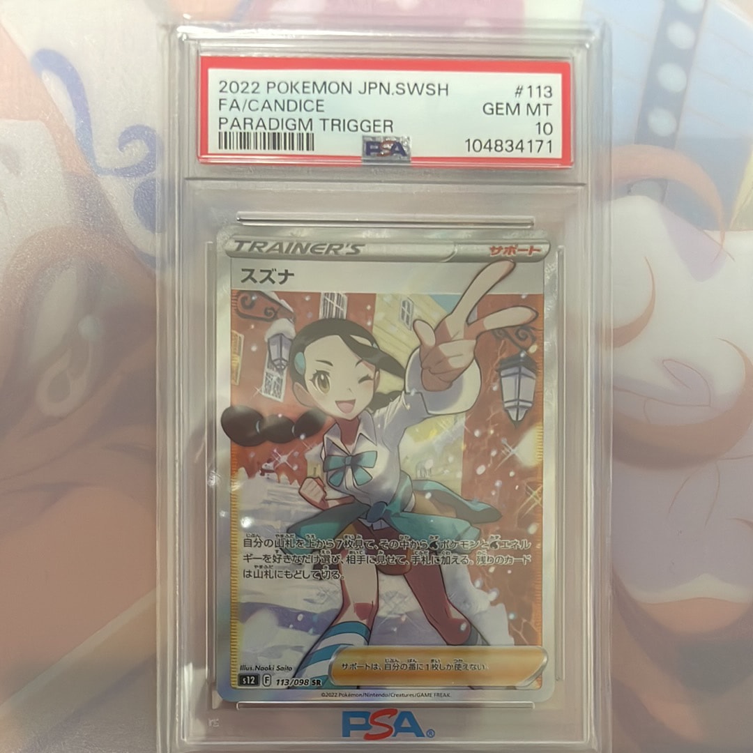 スズナ SR[s12 113/098](拡張パック「パラダイムトリガー」)