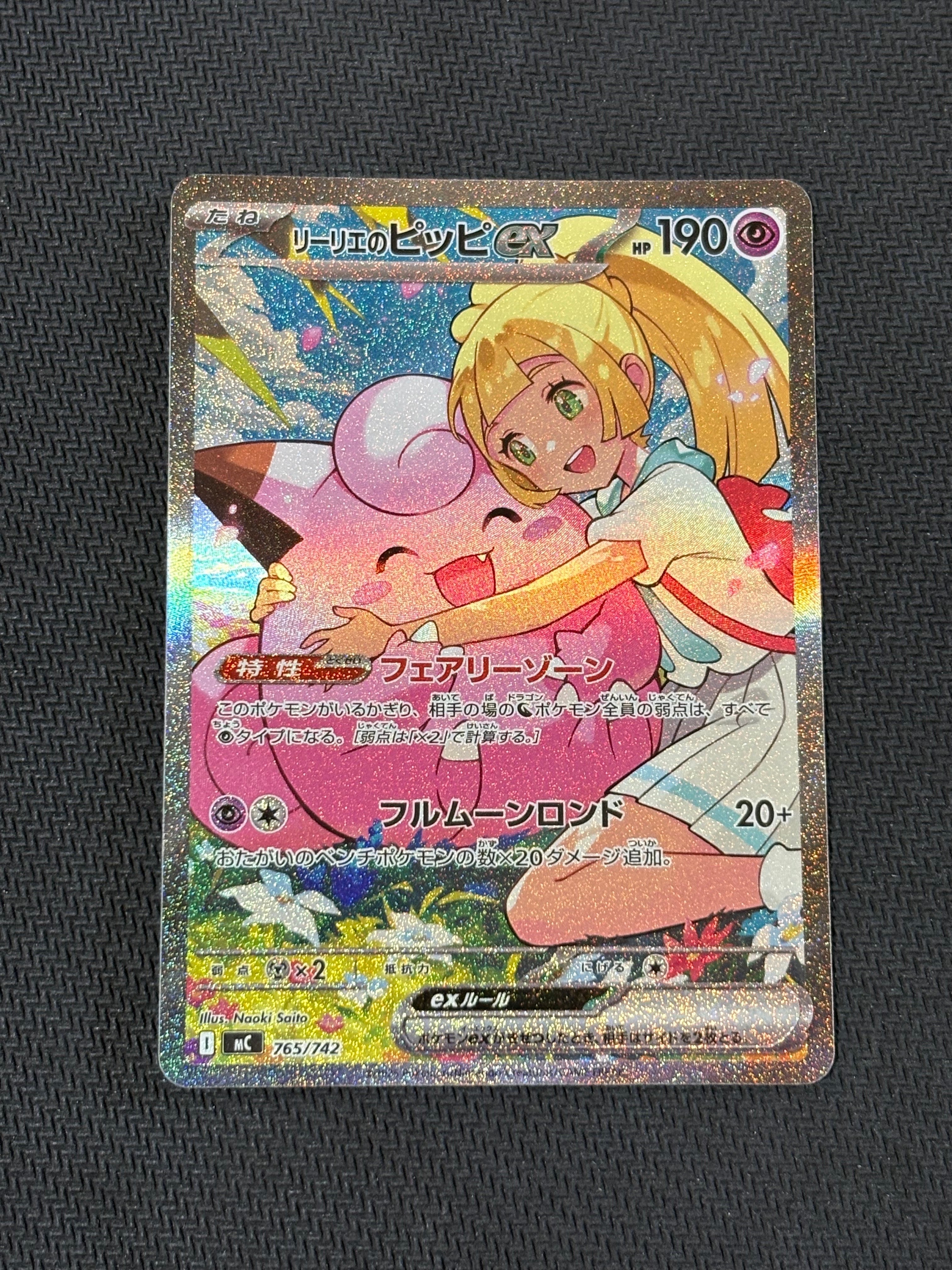リーリエのピッピex SAR仕様 [MC 765/742](スタートデッキ100「バトルコレクション」)