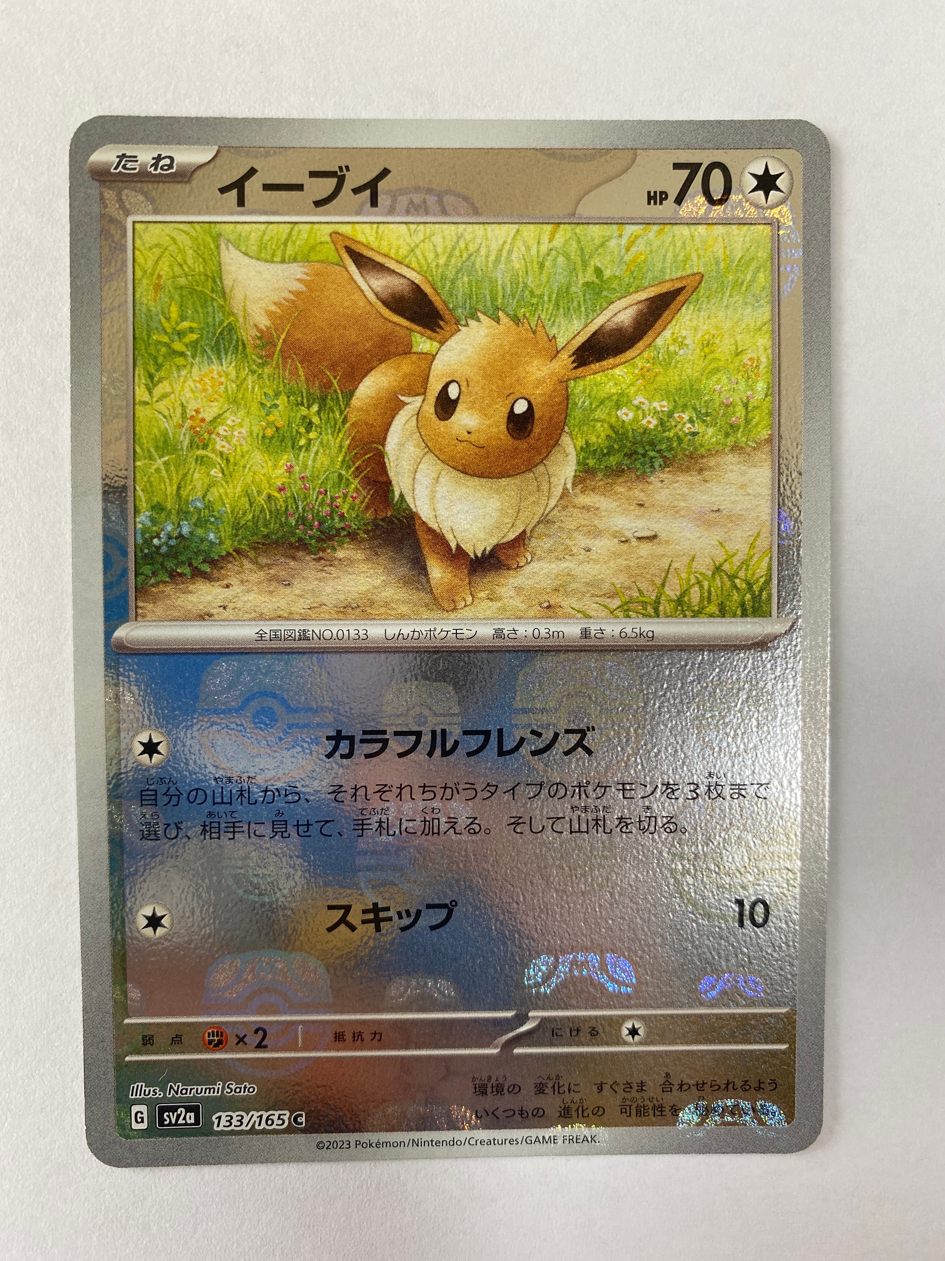 イーブイ C: マスターボールミラー[SV2a 133/165](強化拡張パック「ポケモンカード151」)