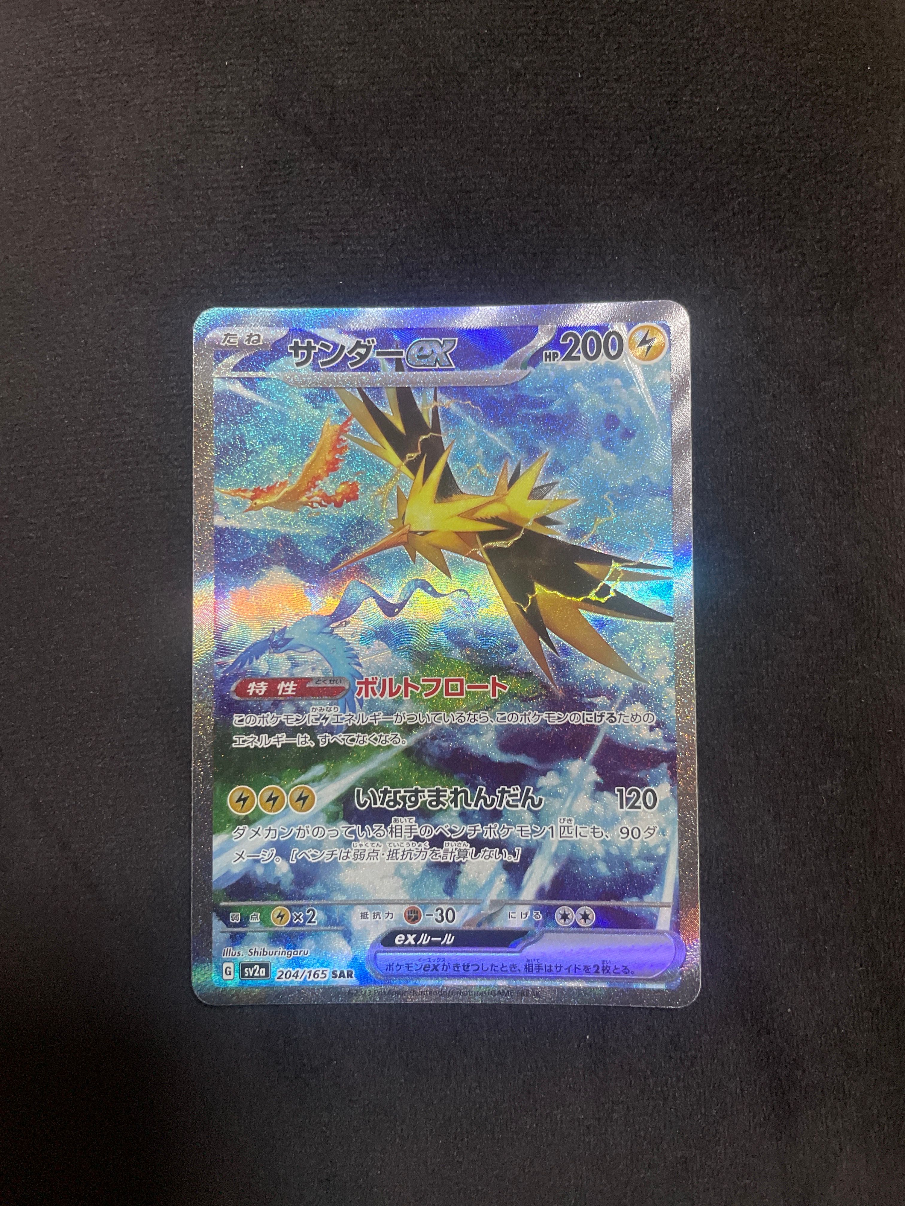 サンダーex SAR[SV2a 204/165](強化拡張パック「ポケモンカード151」)