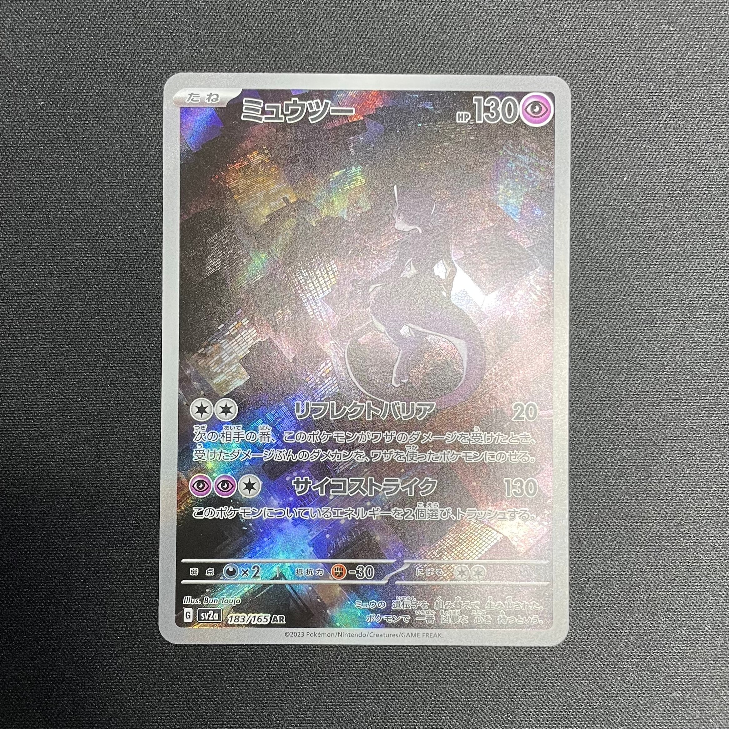 ミュウツー AR[SV2a 183/165](強化拡張パック「ポケモンカード151」)