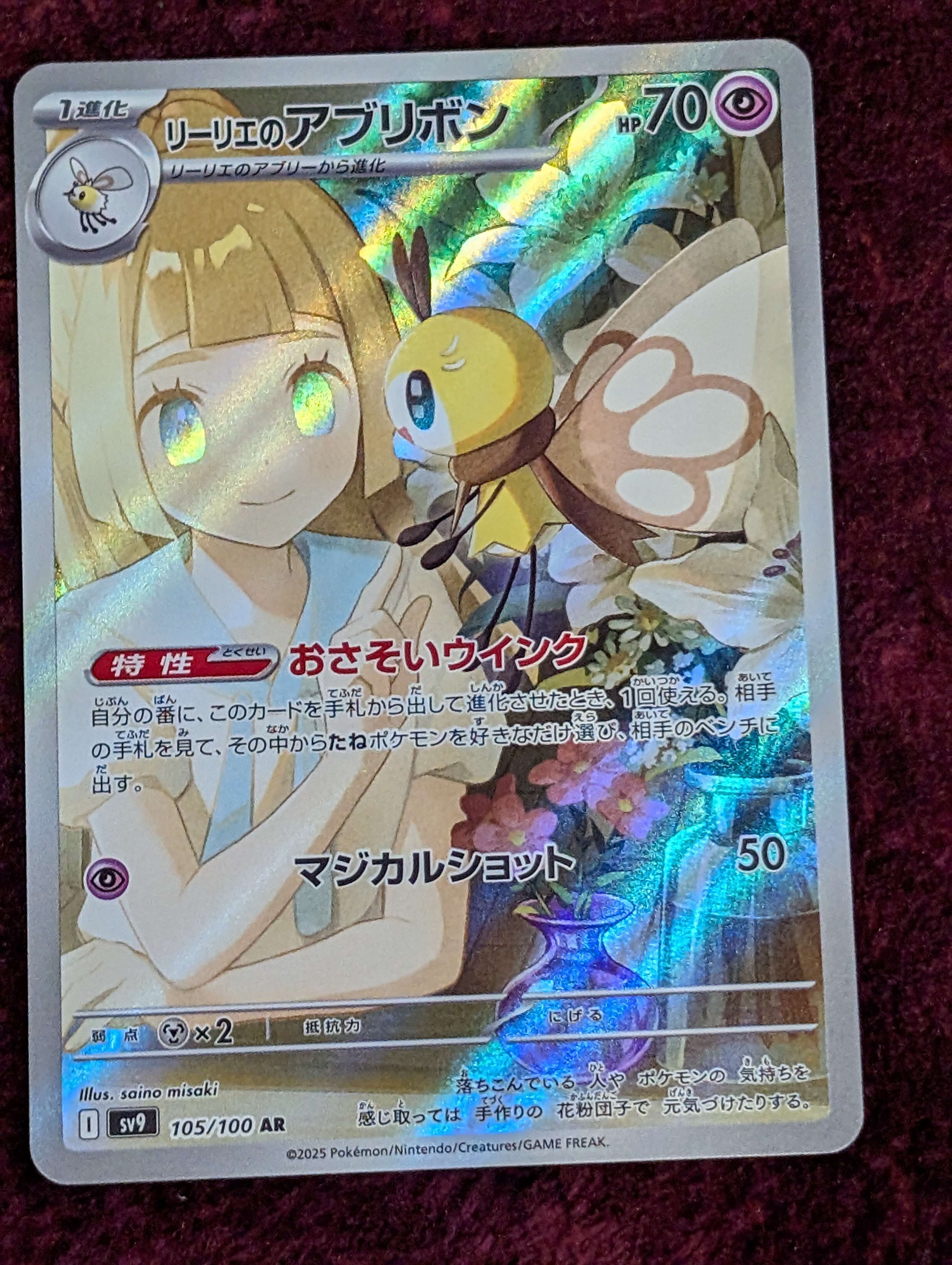 リーリエのアブリボン AR [SV9 105/100](拡張パック「バトルパートナーズ」)