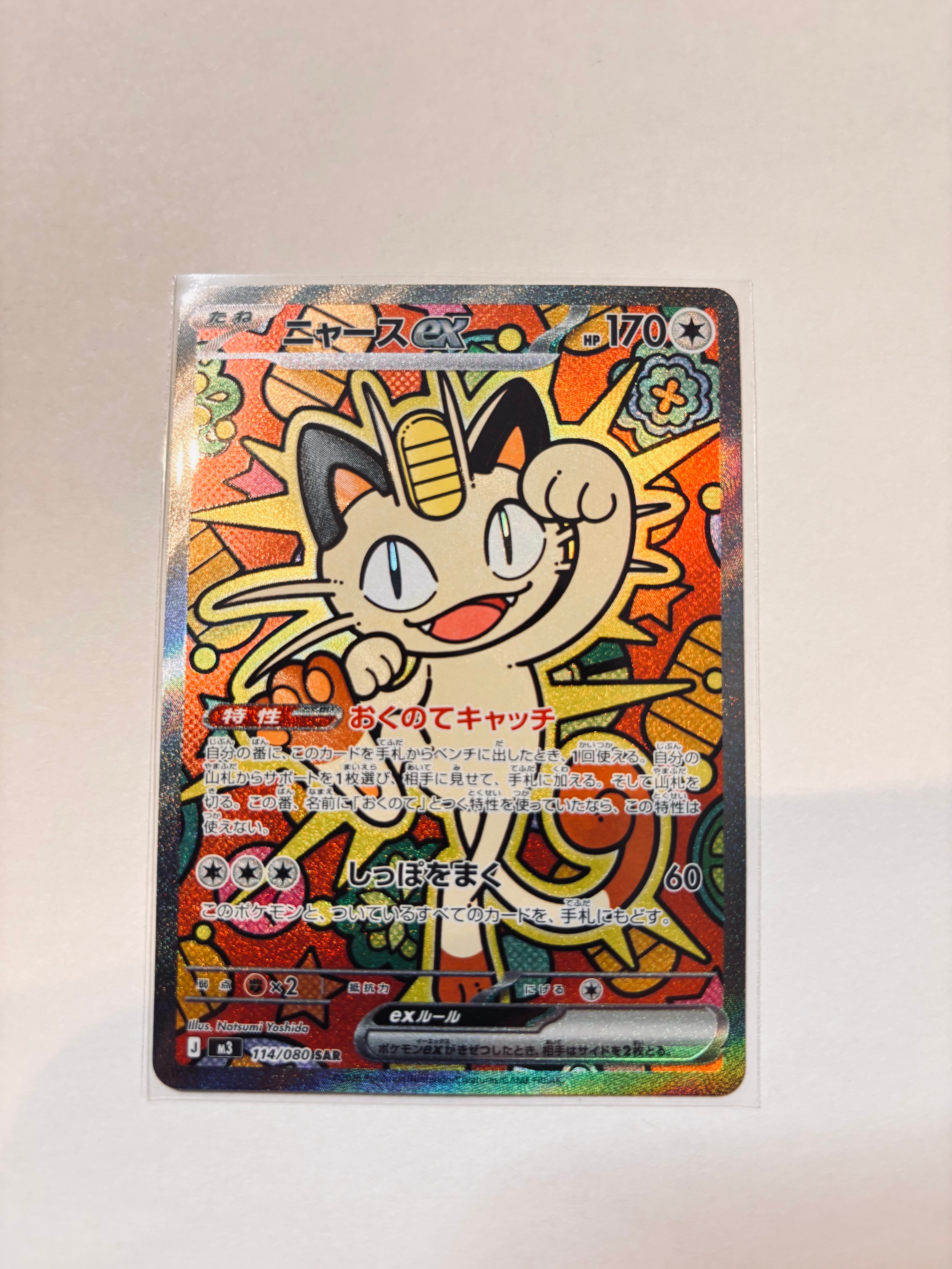 ニャースex SAR [M3 114/080](拡張パック「ムニキスゼロ」)